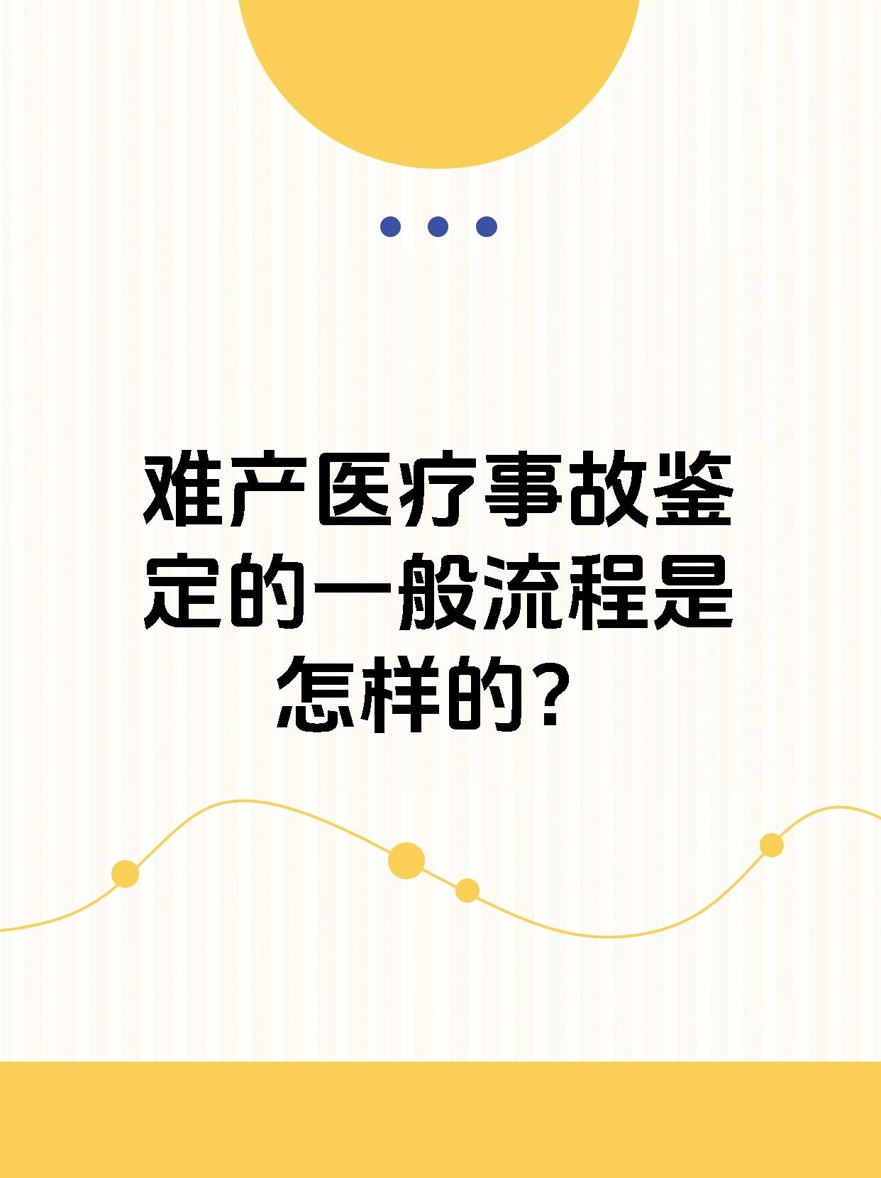 难产医疗事故鉴定的一般流程是怎样的？