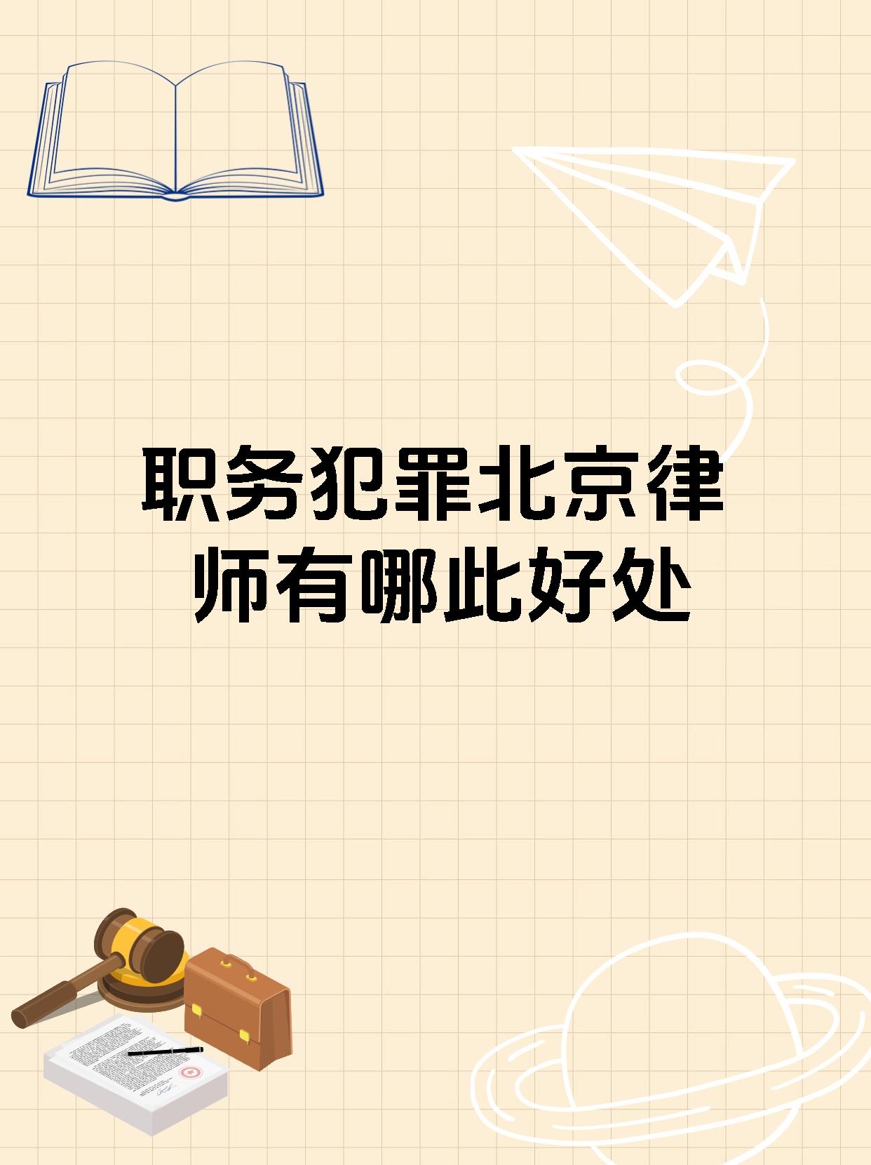 职务犯罪北京律师有哪此好处
