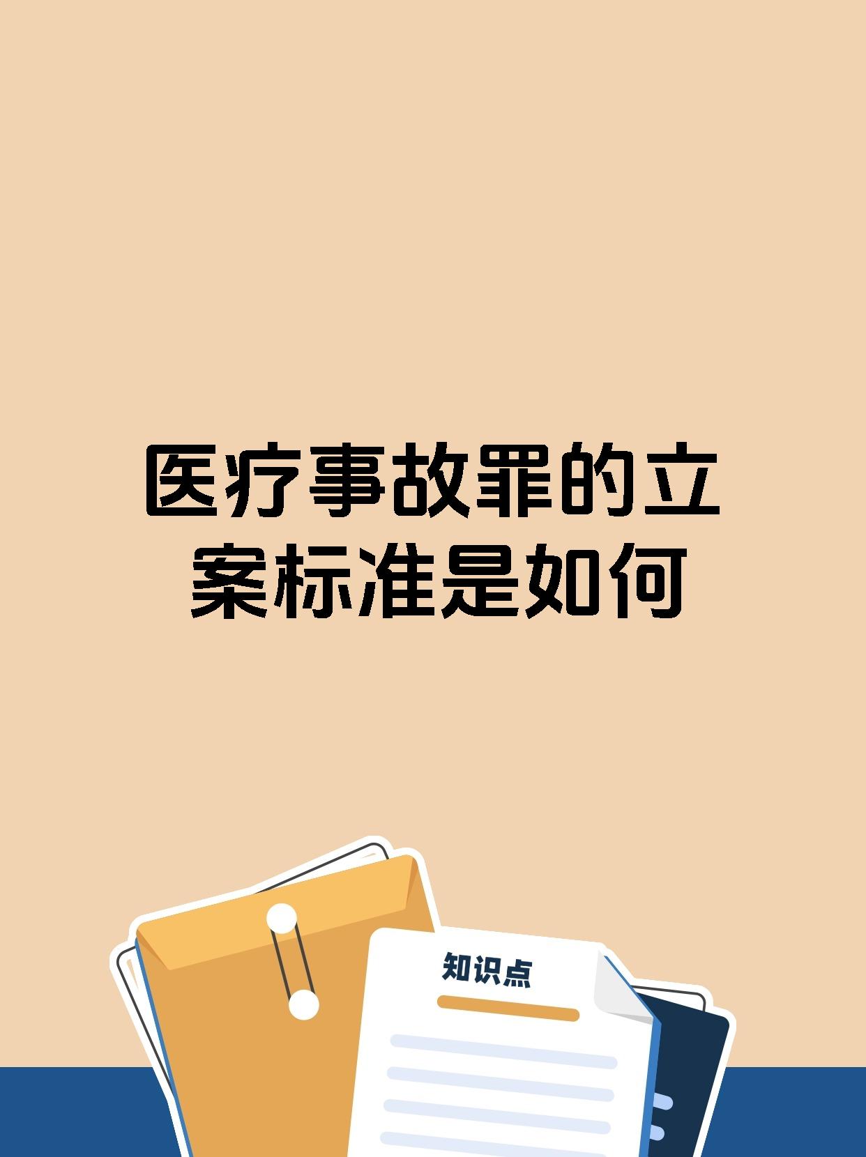 医疗事故罪的立案标准是如何