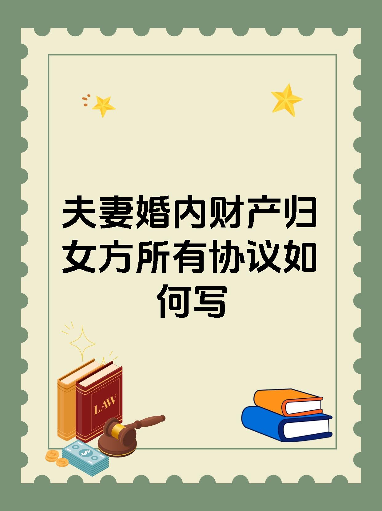 夫妻婚内财产归女方所有协议如何写