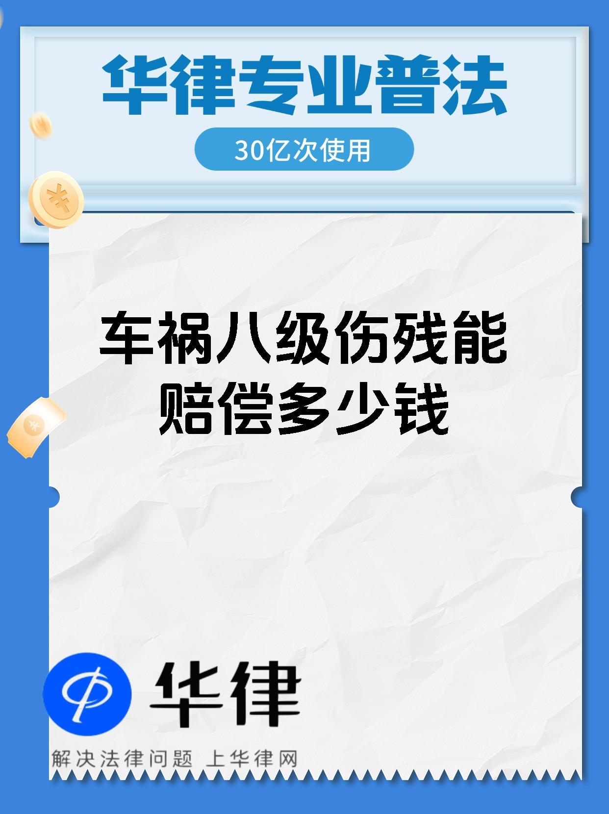 车祸八级伤残能赔偿多少钱