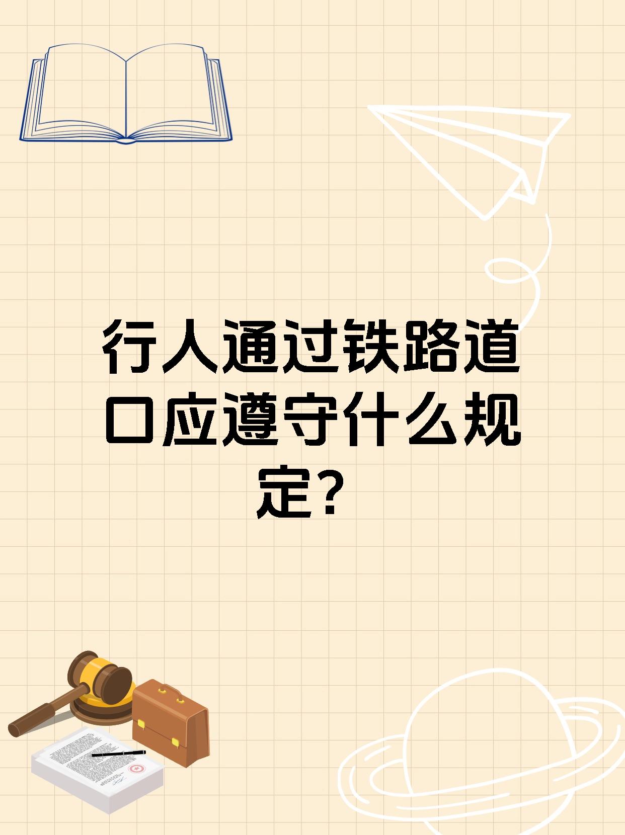 行人通过铁路道口应遵守什么规定？