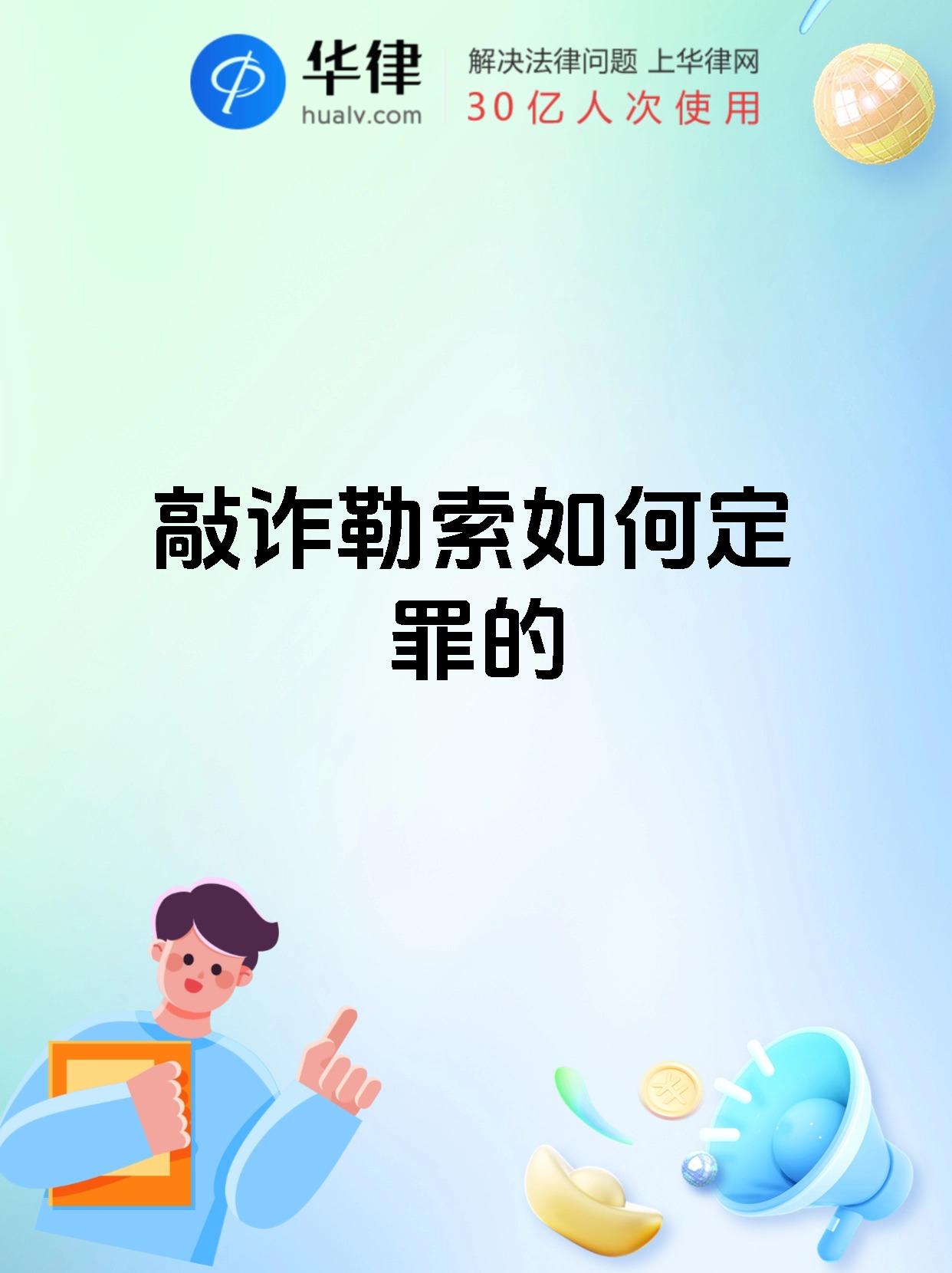 敲诈勒索如何定罪的