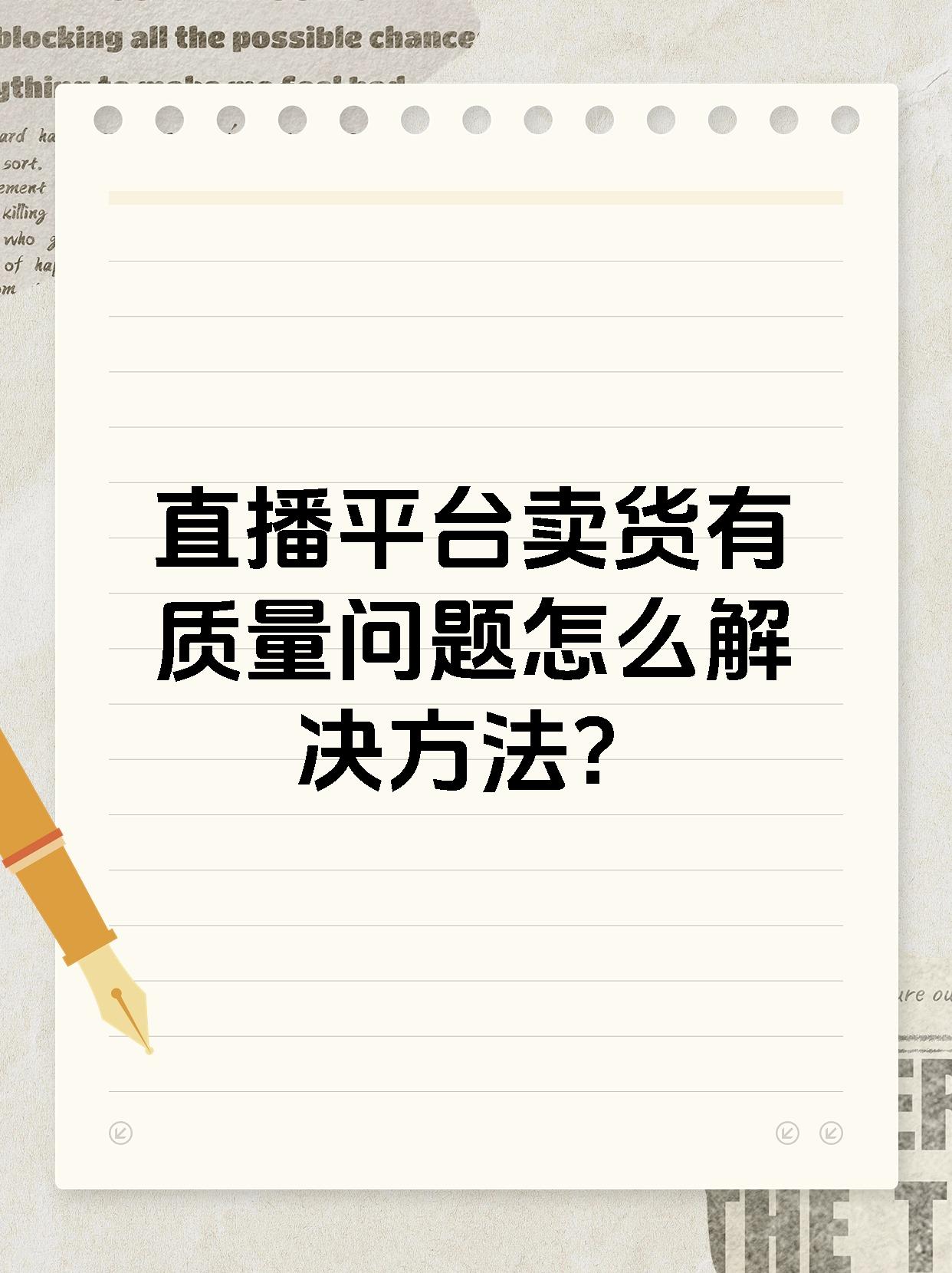 直播平台卖货有质量问题怎么解决方法?