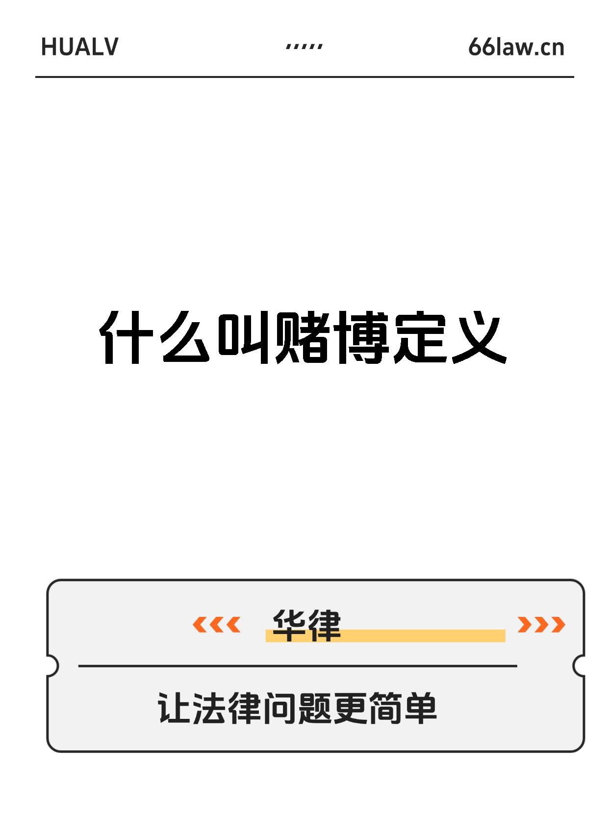 什么叫赌博定义