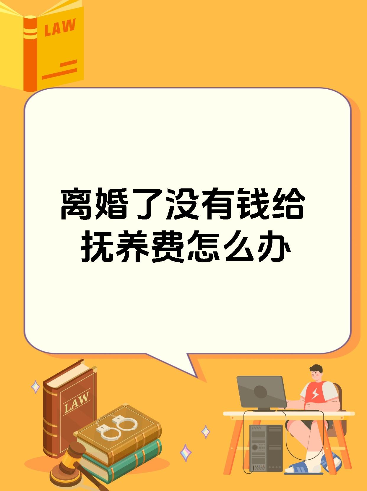 离婚了没有钱给抚养费怎么办