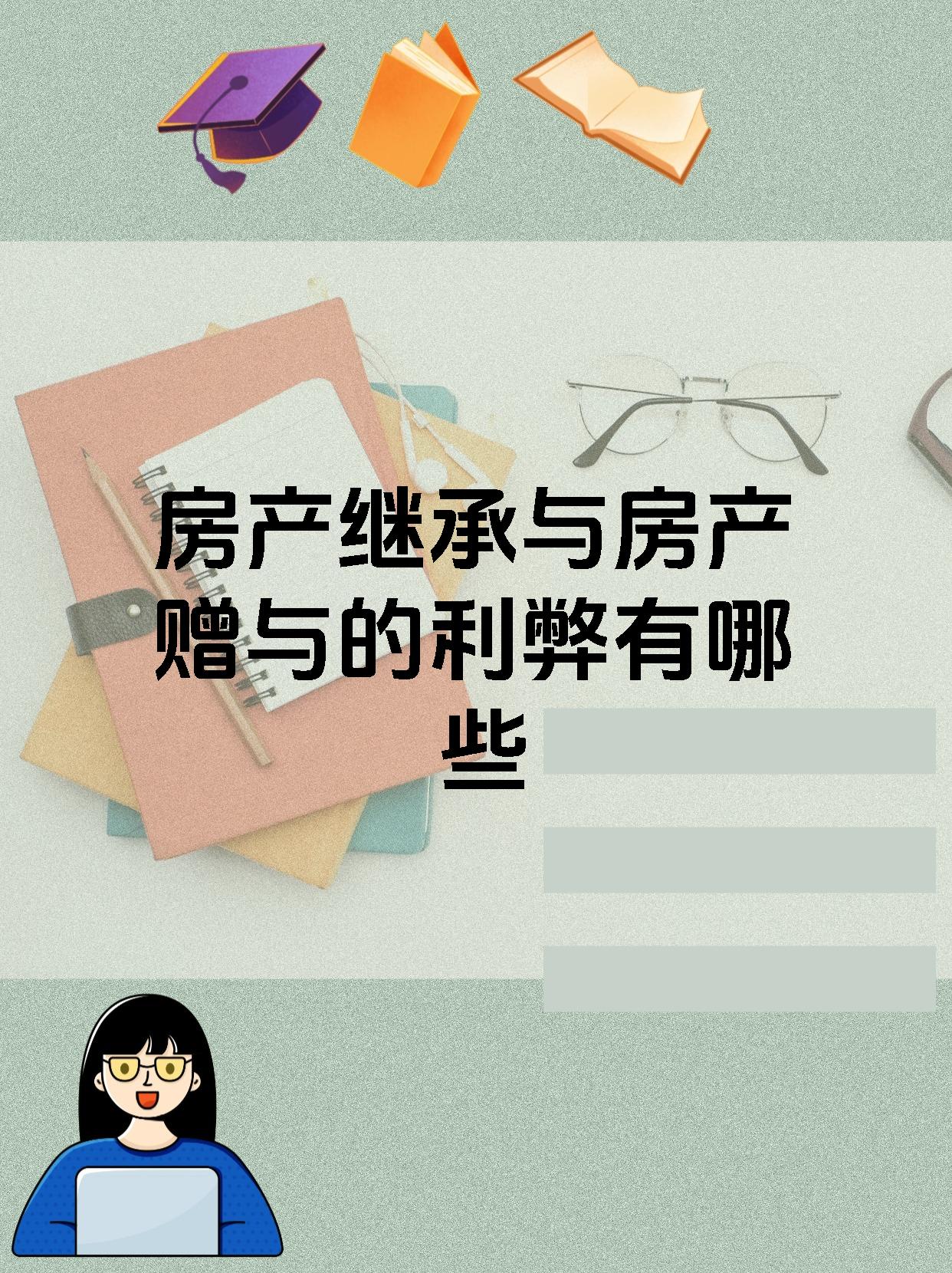 房产继承与房产赠与的利弊有哪些