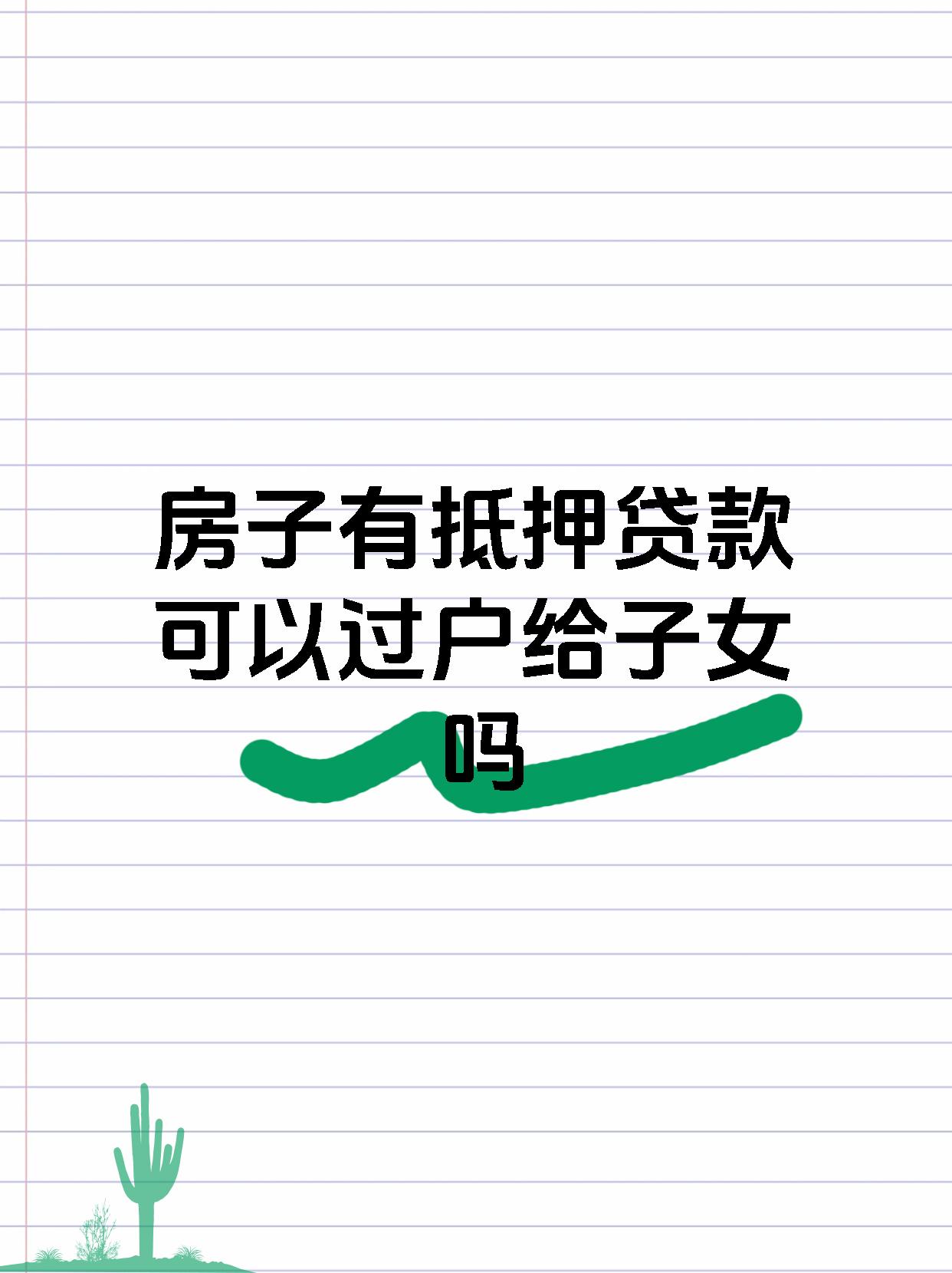 房子有抵押贷款可以过户给子女吗