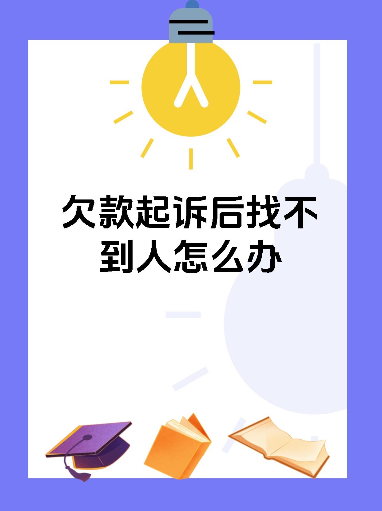 欠款起诉后找不到人怎么办