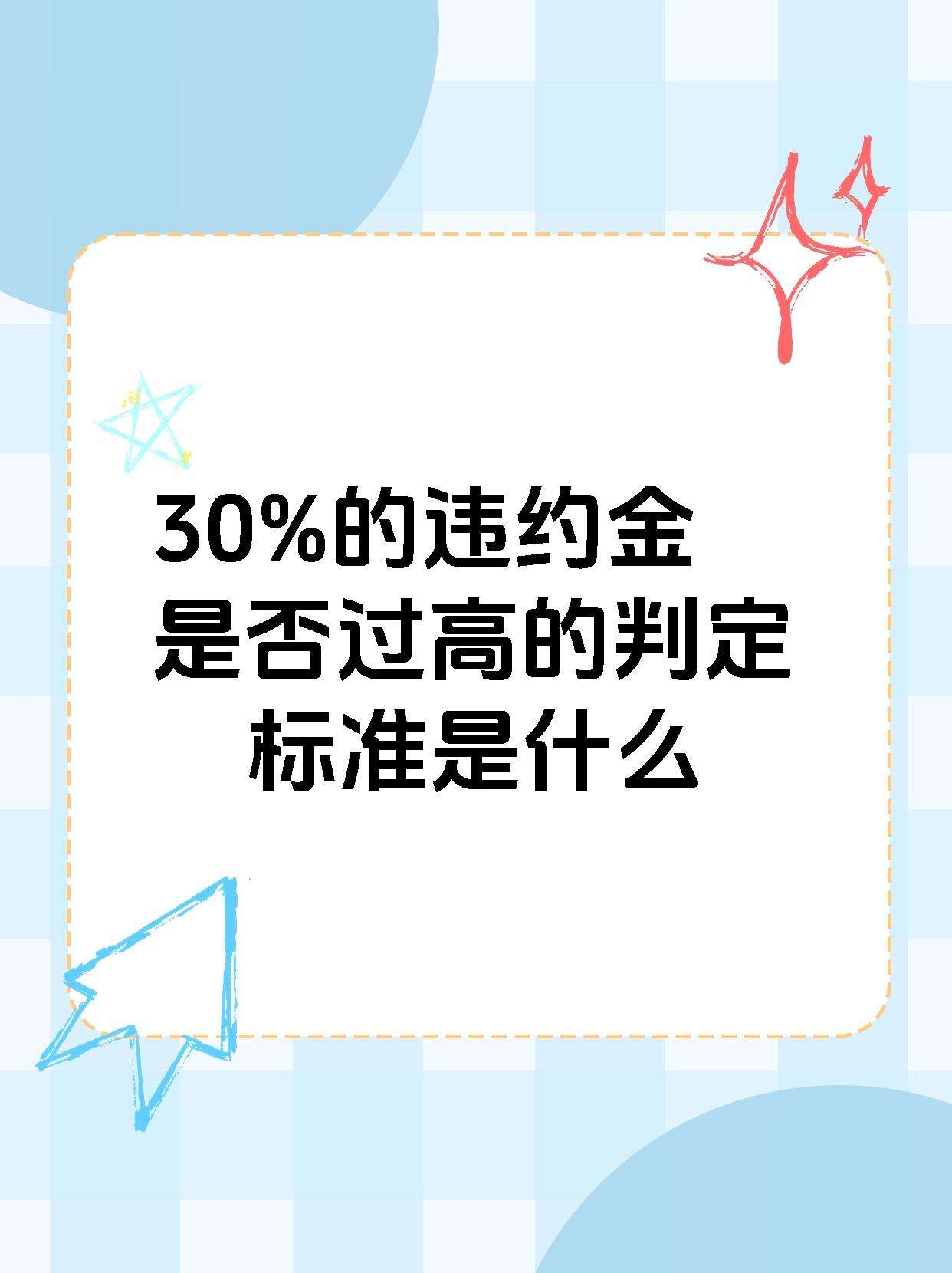 30%的违约金是否过高的判定标准是什么