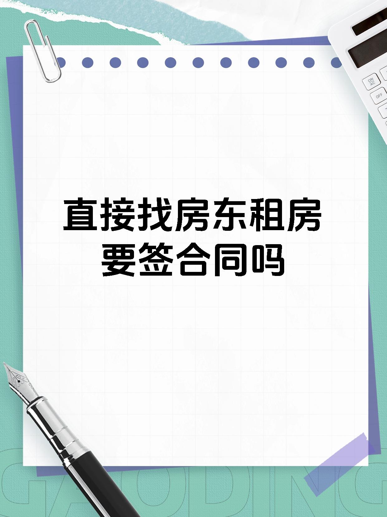 直接找房东租房要签合同吗