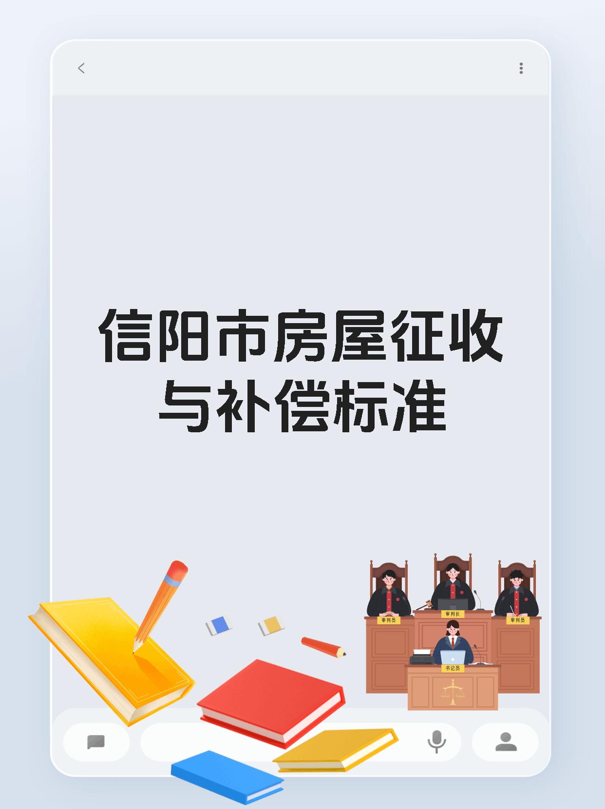 信阳市房屋征收与补偿标准