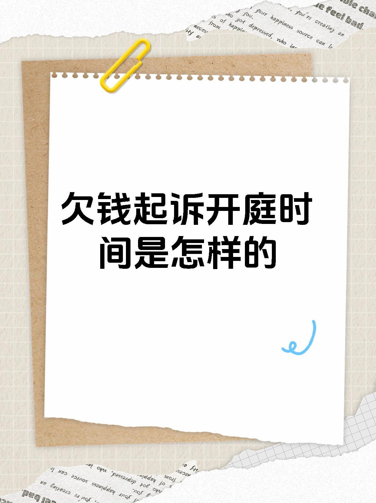 欠钱起诉开庭时间是怎样的