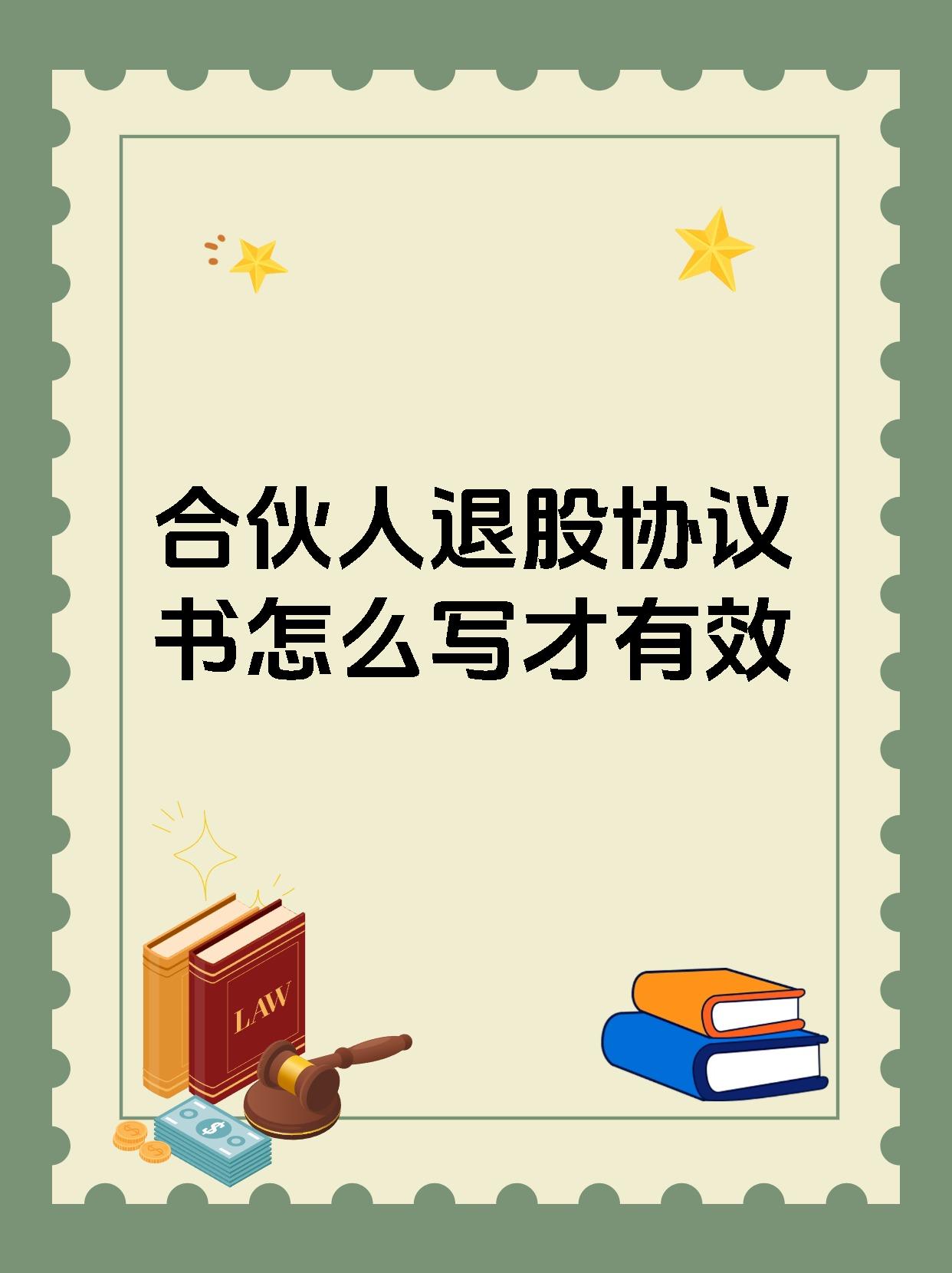 合伙人退股协议书怎么写才有效