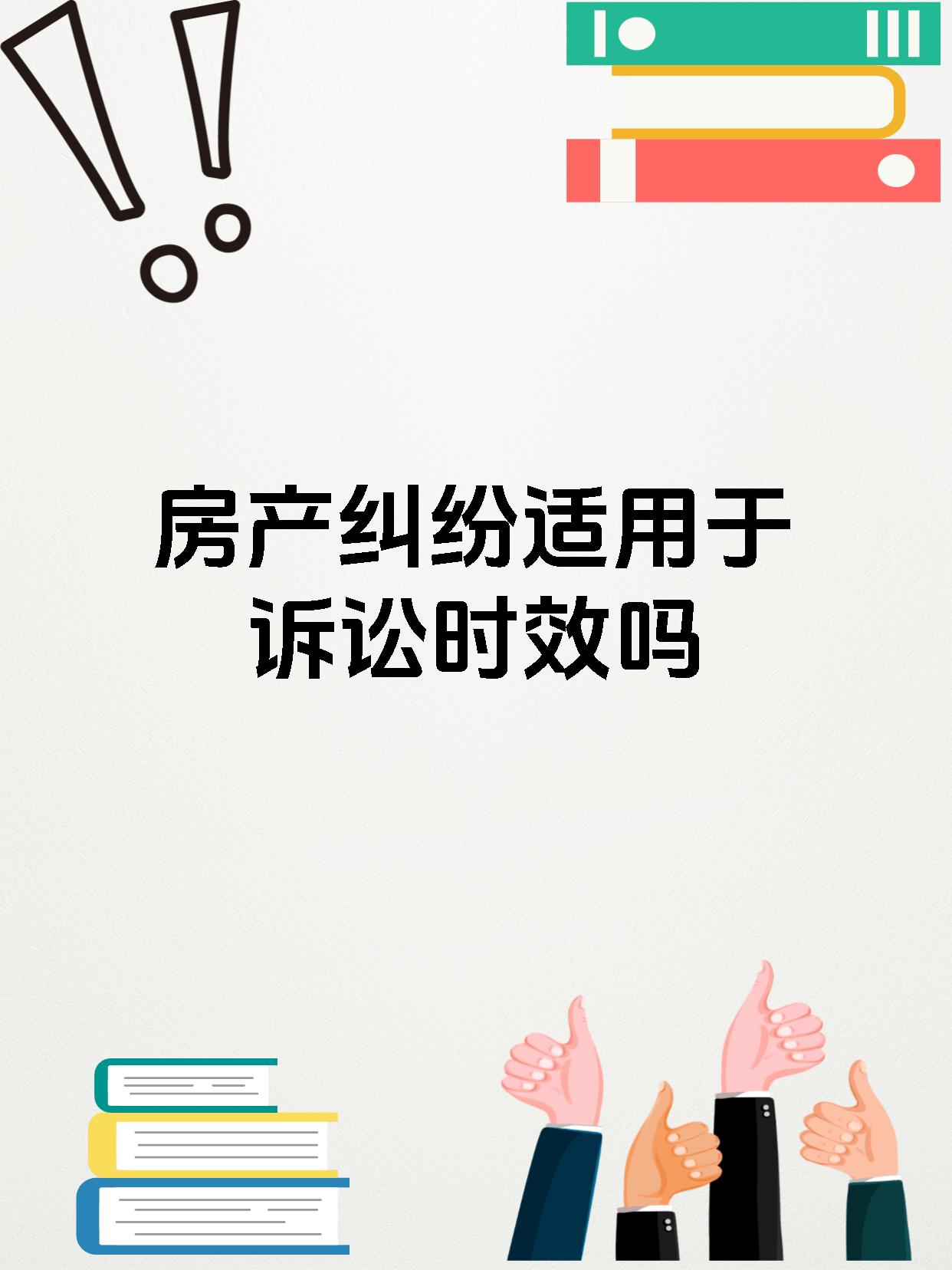 房产纠纷适用于诉讼时效吗