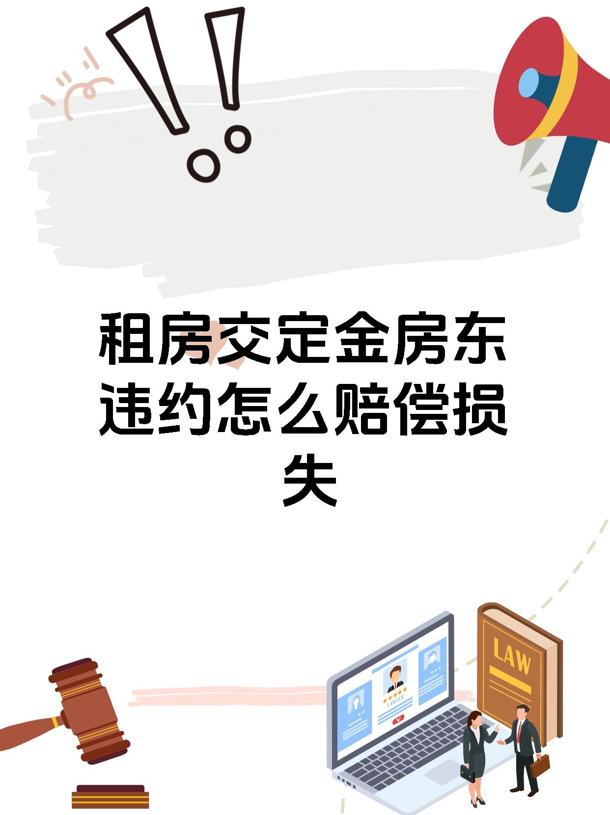 租房交定金房东违约怎么赔偿损失