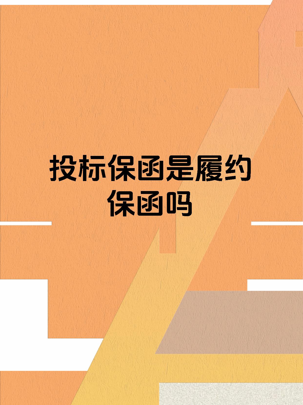 投标保函是履约保函吗