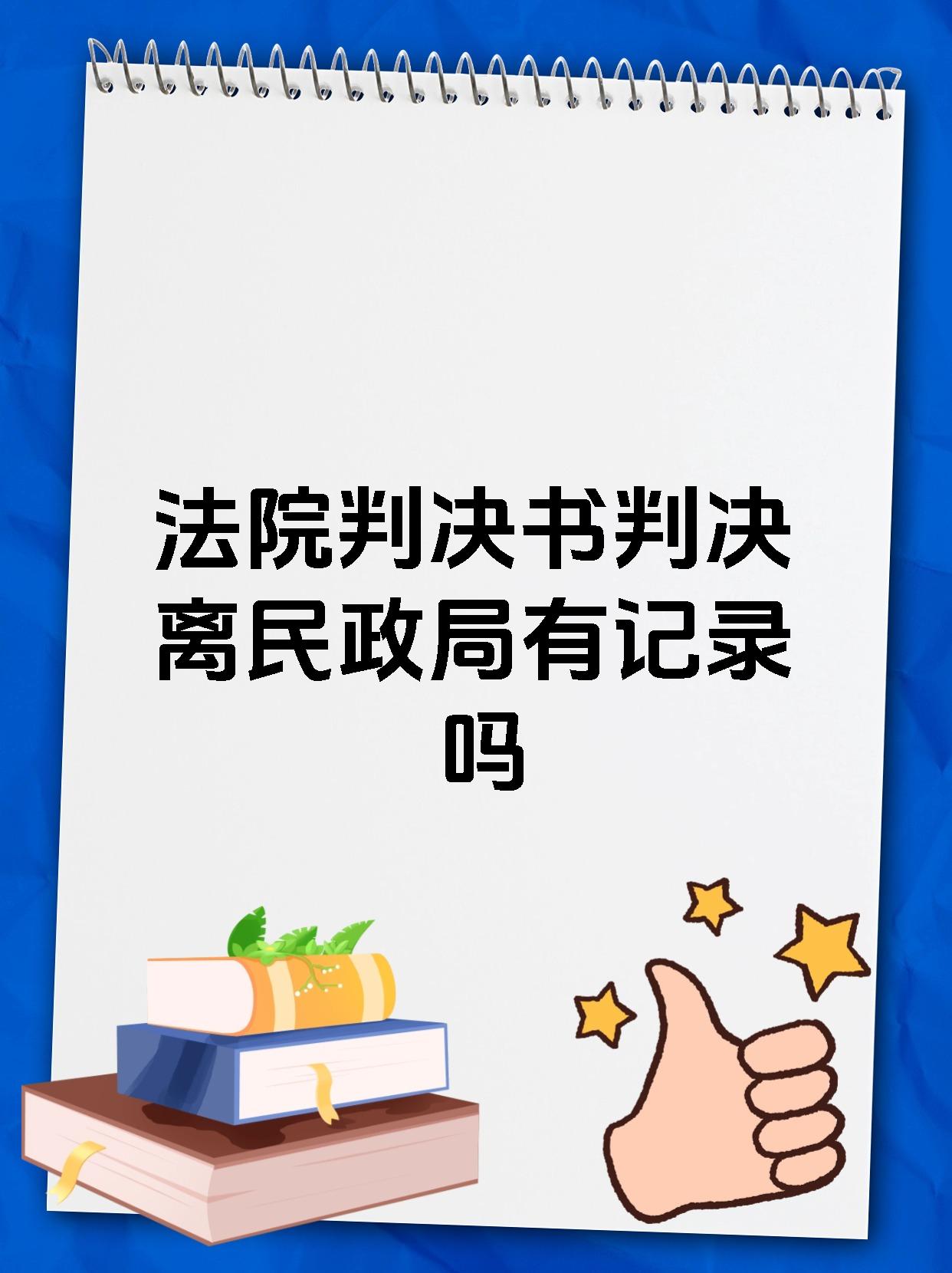 法院判决书判决离民政局有记录吗