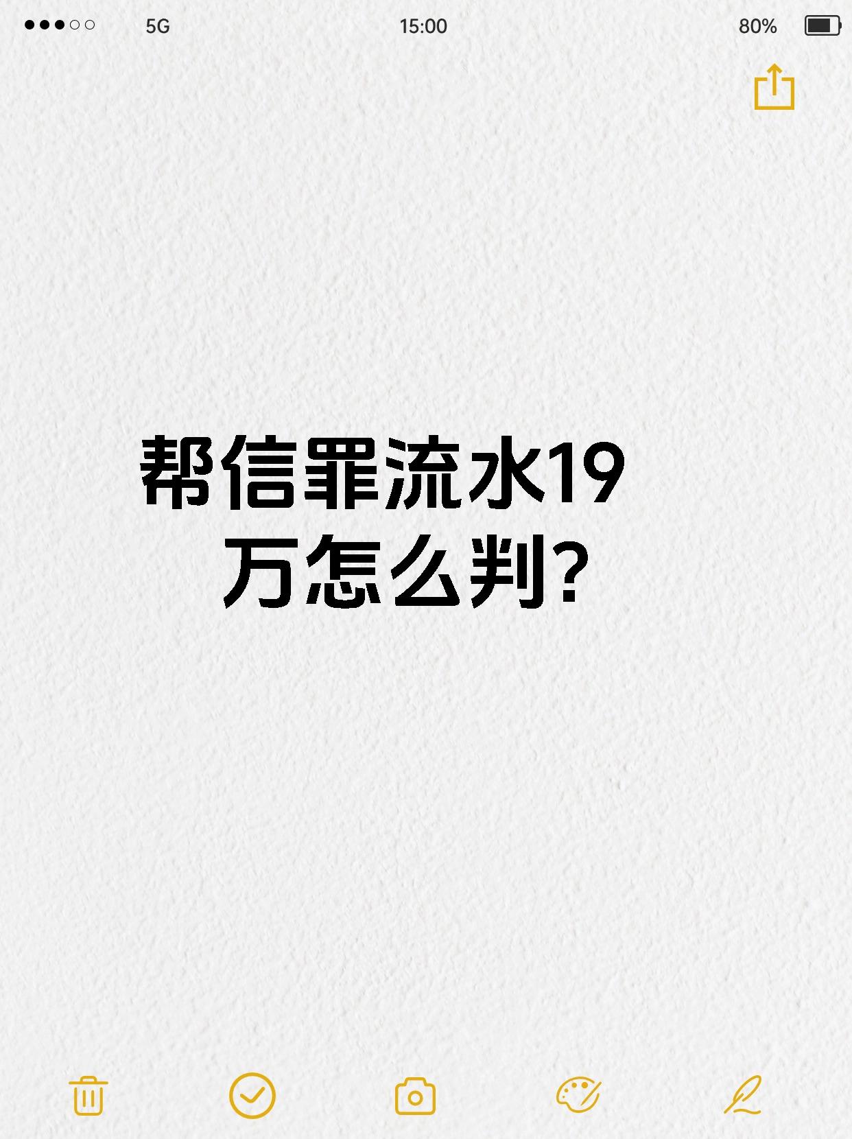 帮信罪流水19万怎么判?