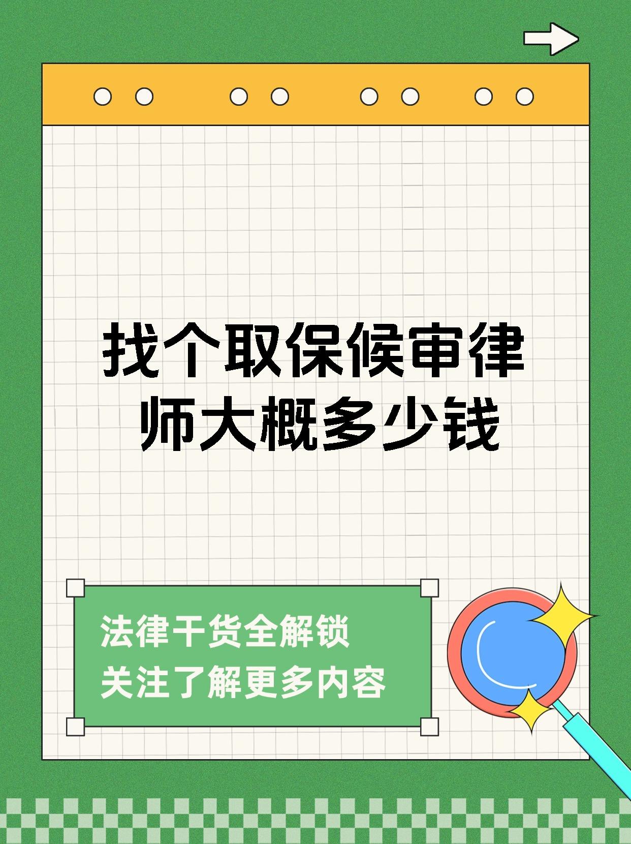 找个取保候审律师大概多少钱