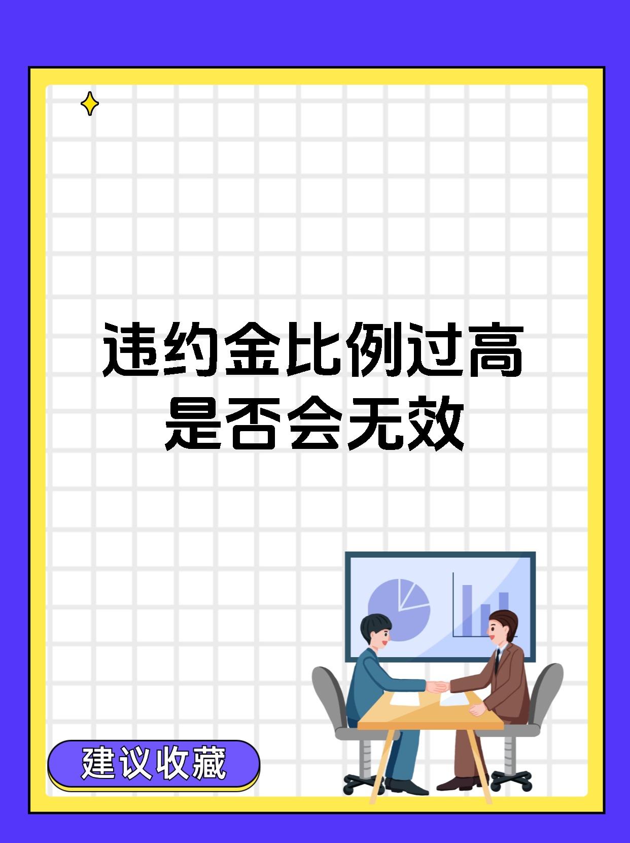 违约金比例过高是否会无效