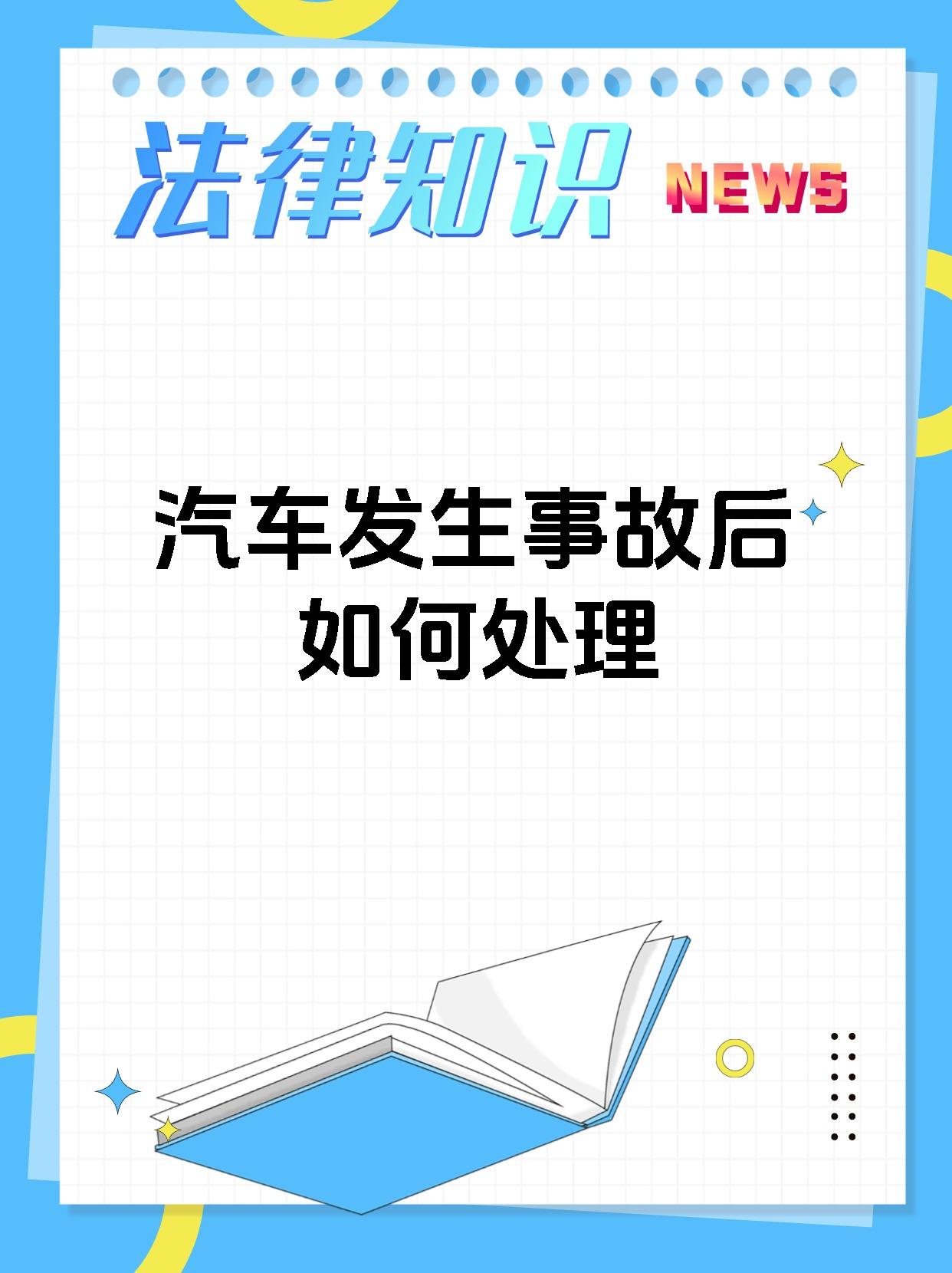 汽车发生事故后如何处理
