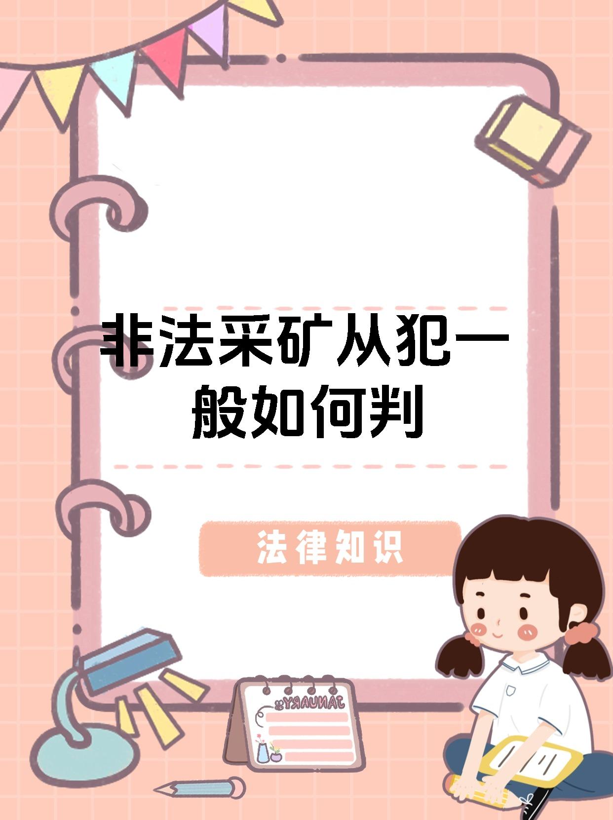 非法采矿从犯一般如何判