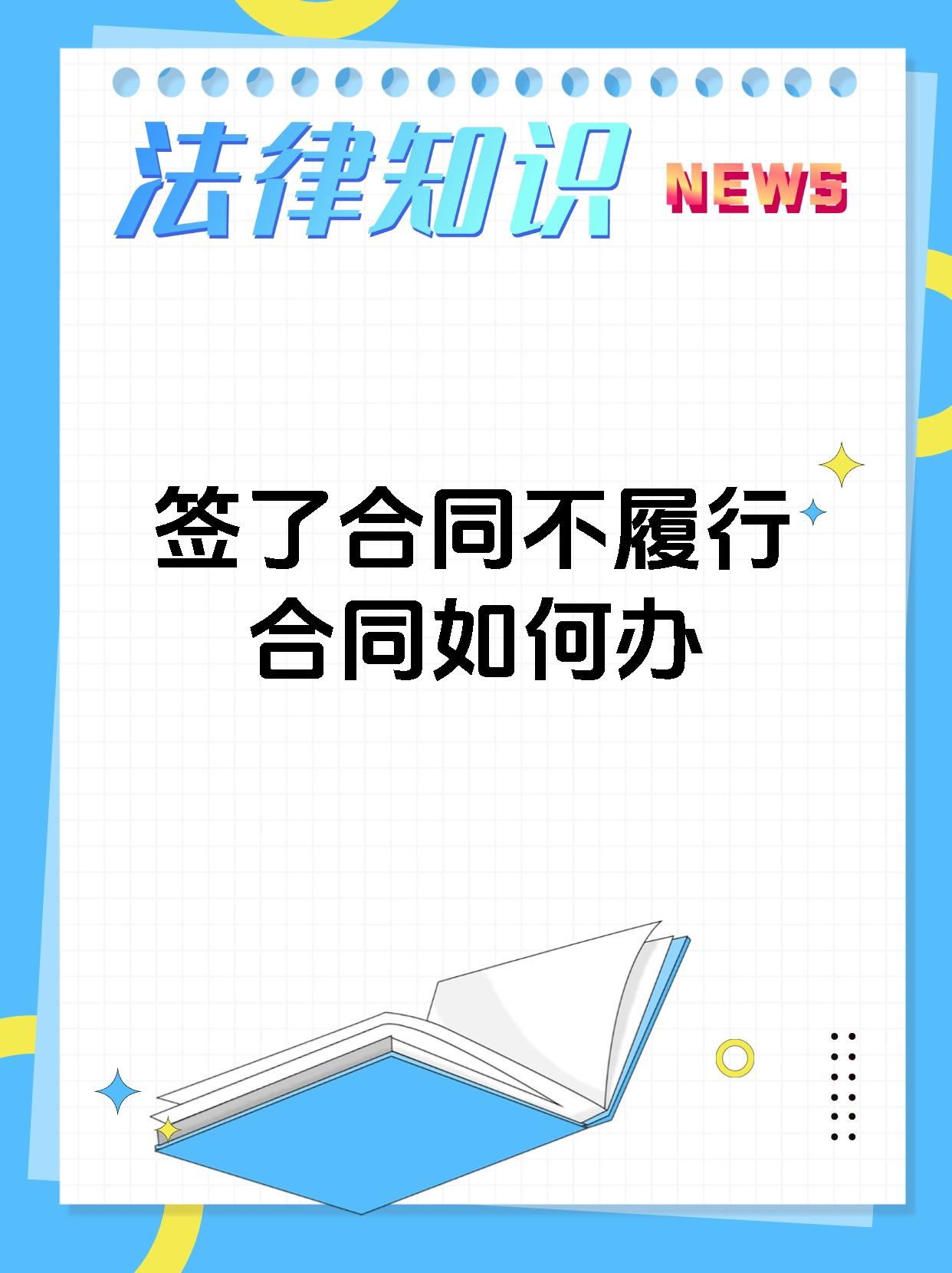 签了合同不履行合同如何办
