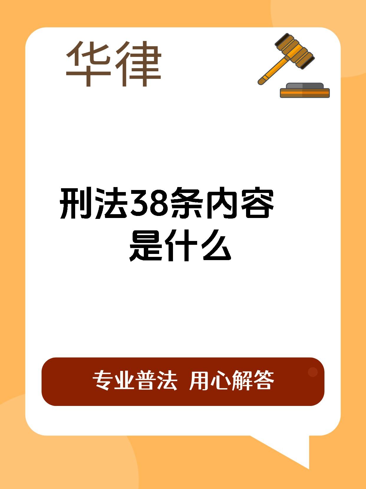 刑法38条内容是什么