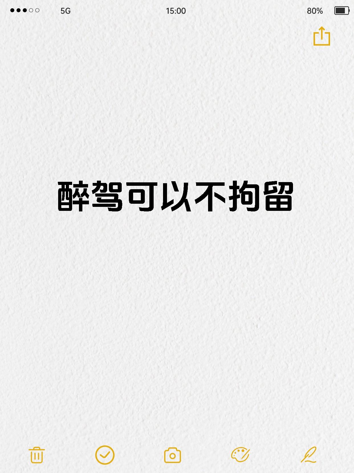 醉驾可以不拘留