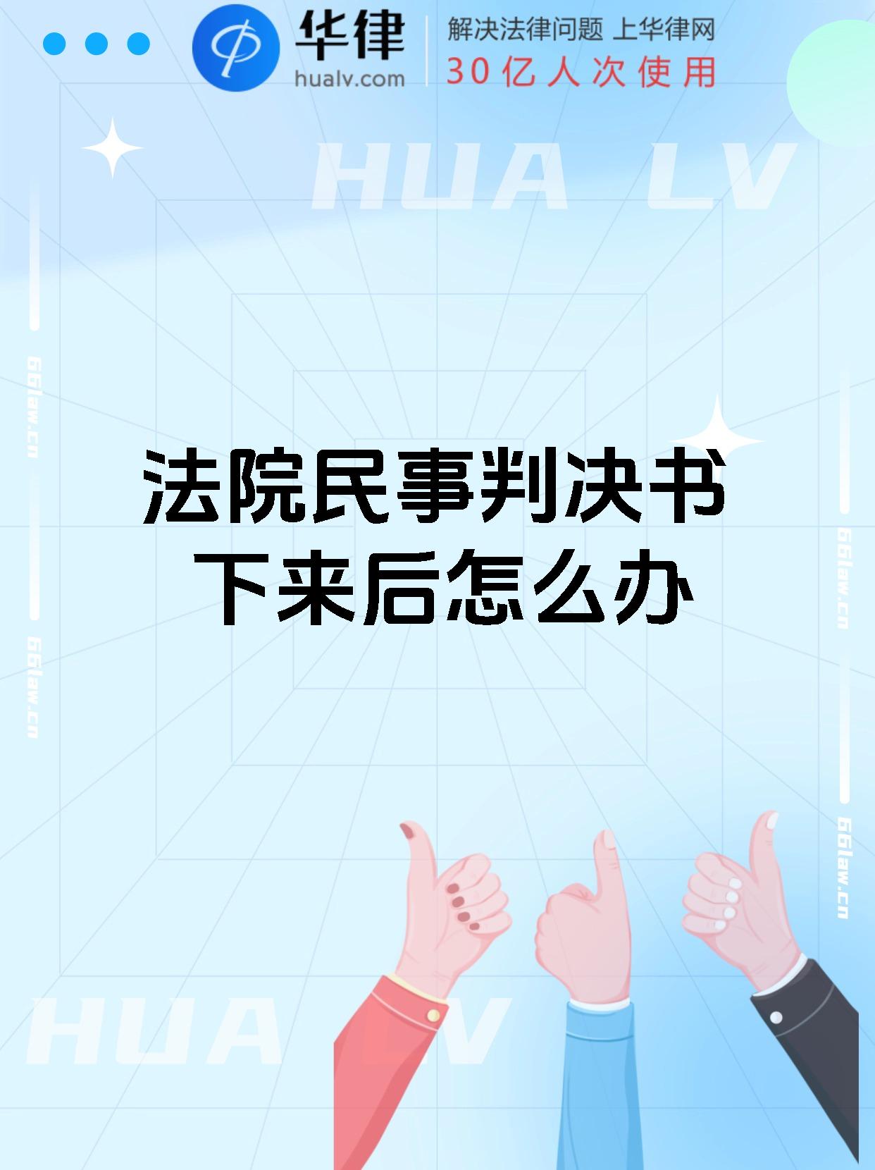 法院民事判决书下来后怎么办