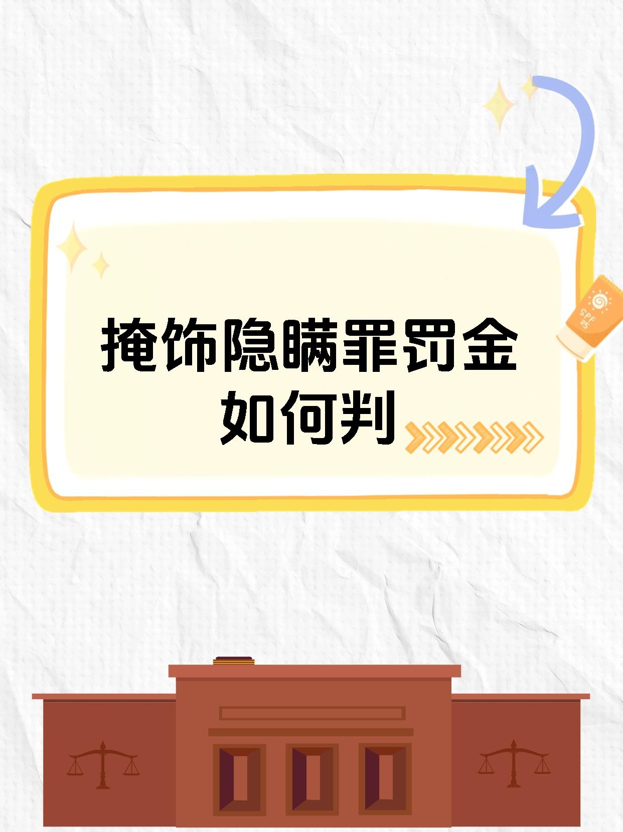 掩饰隐瞒罪罚金如何判