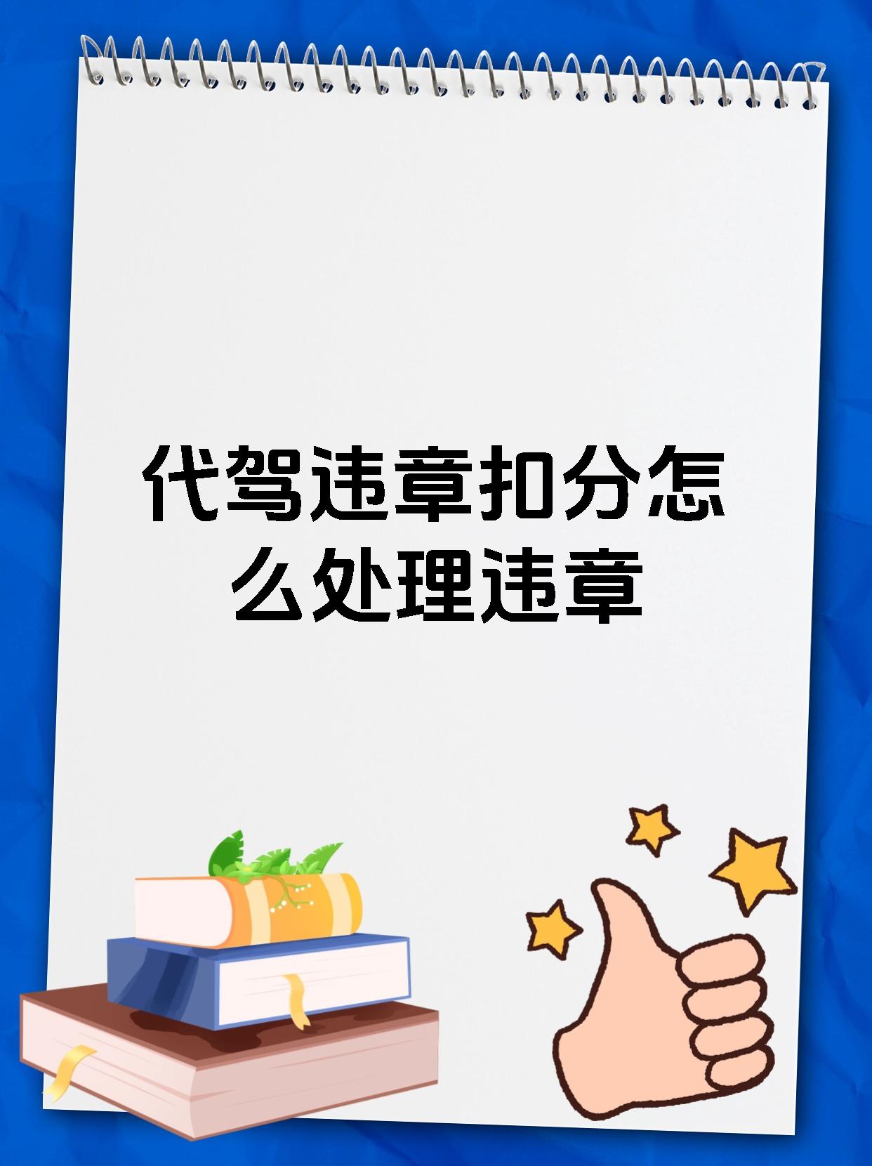 代驾违章扣分怎么处理违章