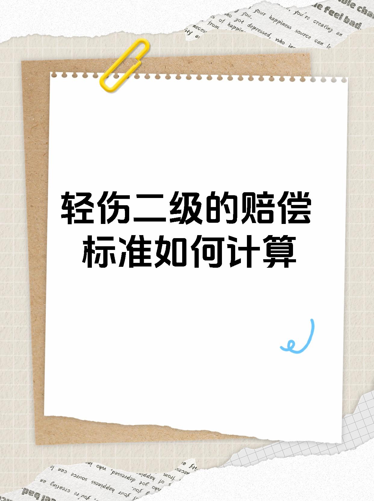 轻伤二级的赔偿标准如何计算