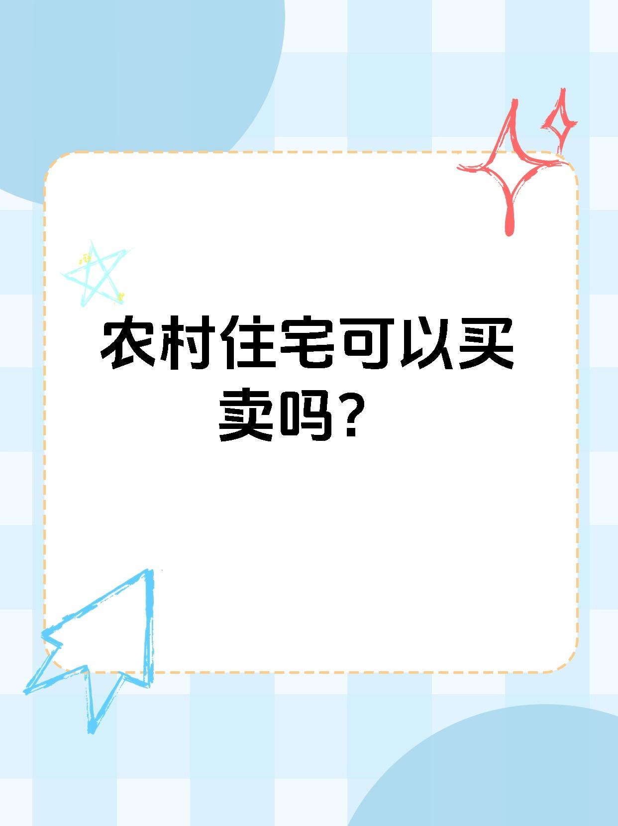 农村住宅可以买卖吗？