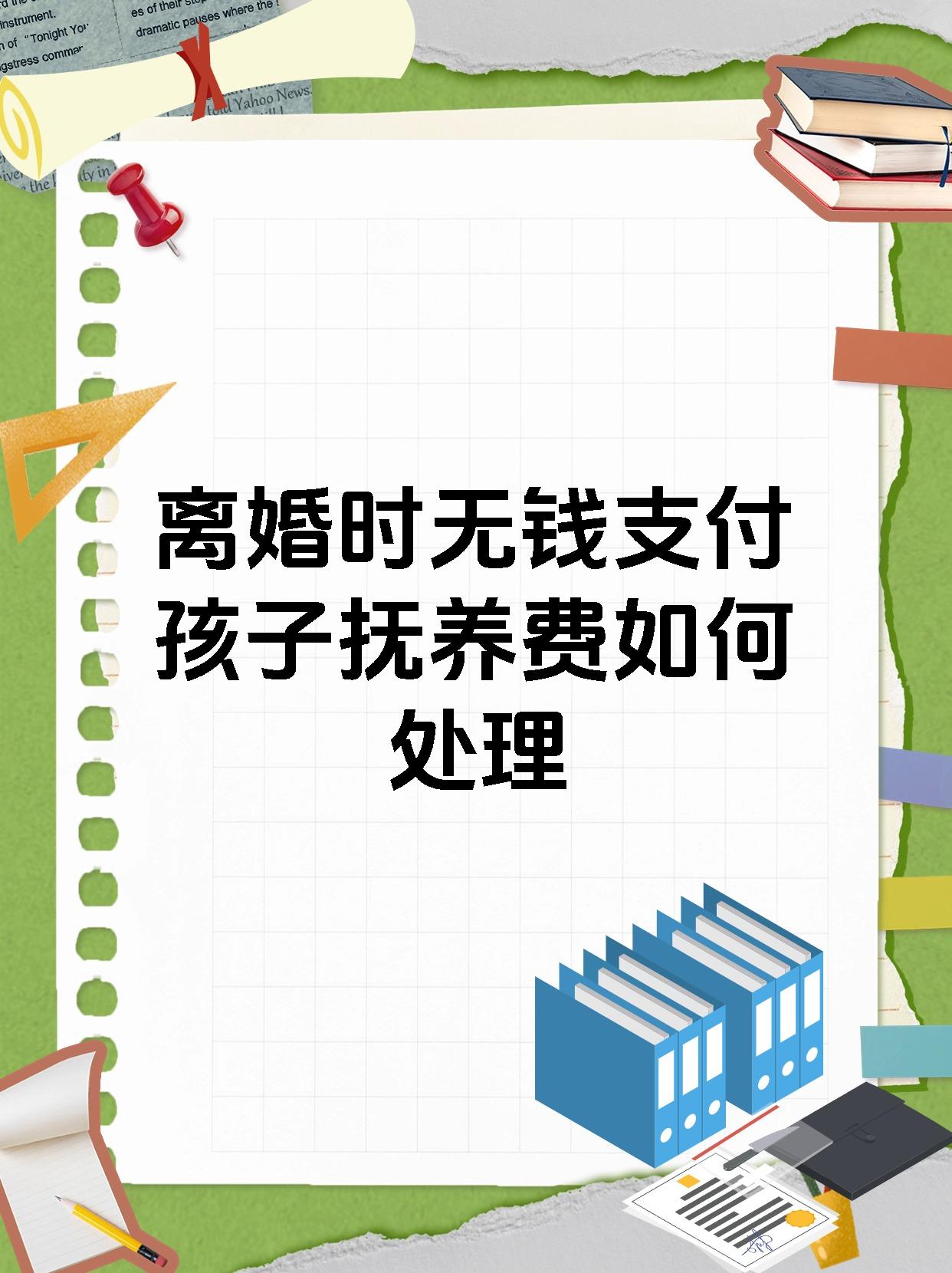 离婚时无钱支付孩子抚养费如何处理