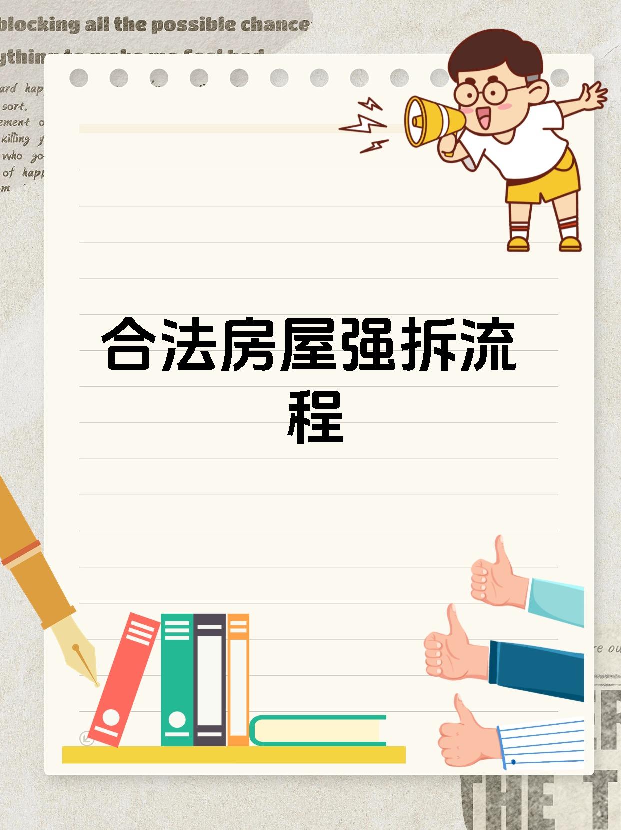 合法房屋强拆流程