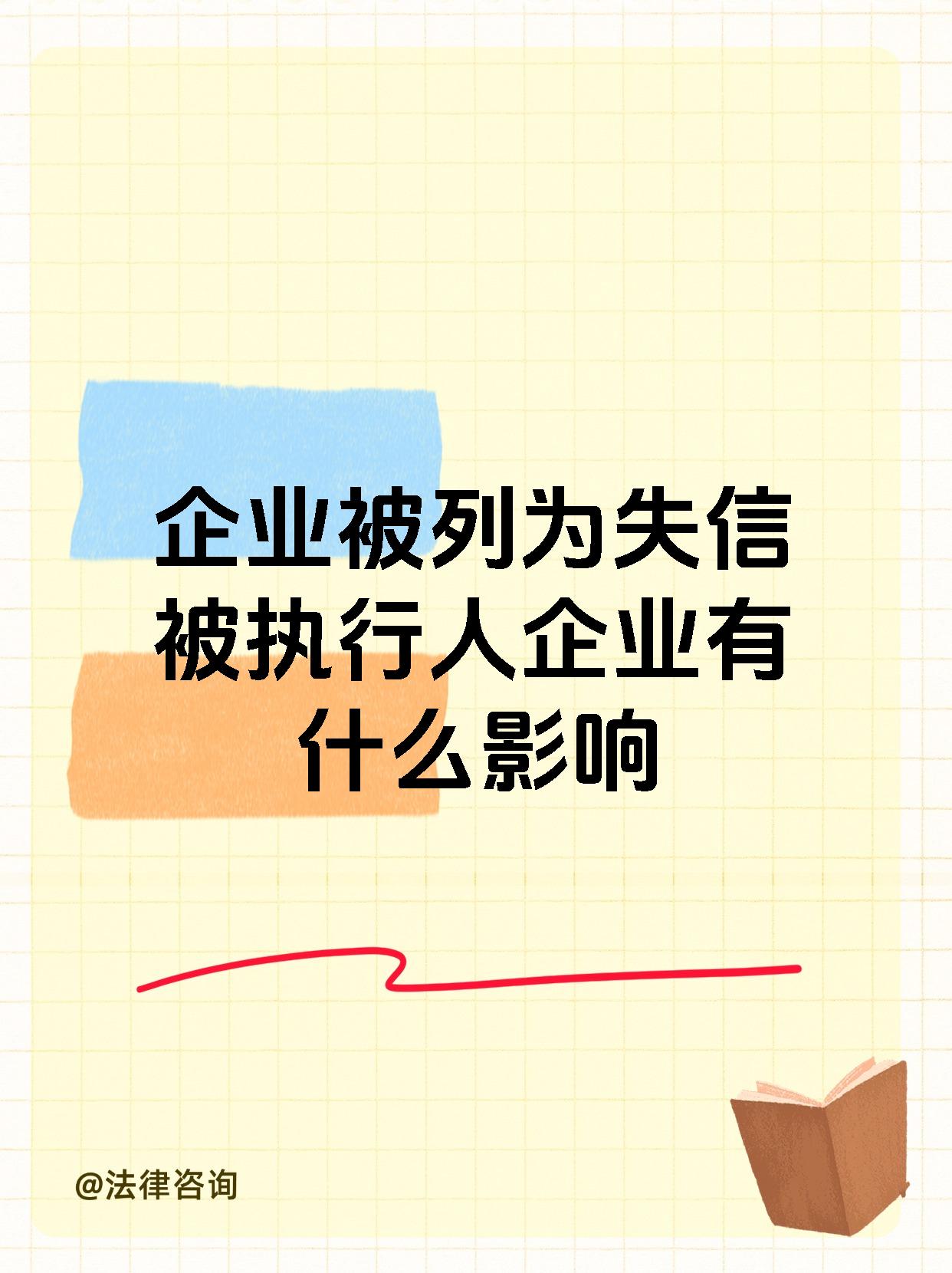 企业被列为失信被执行人企业有什么影响