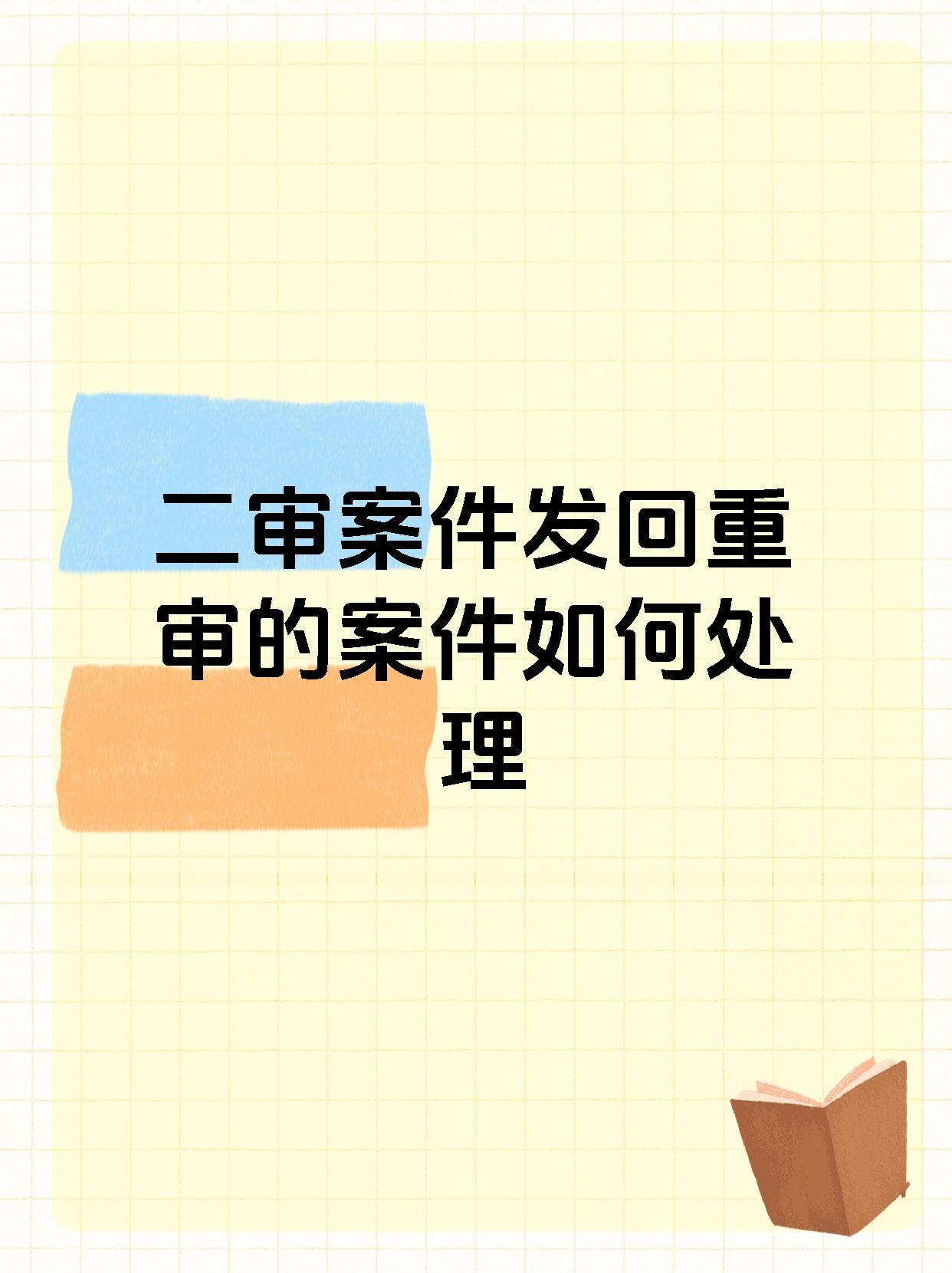 二审案件发回重审的案件如何处理