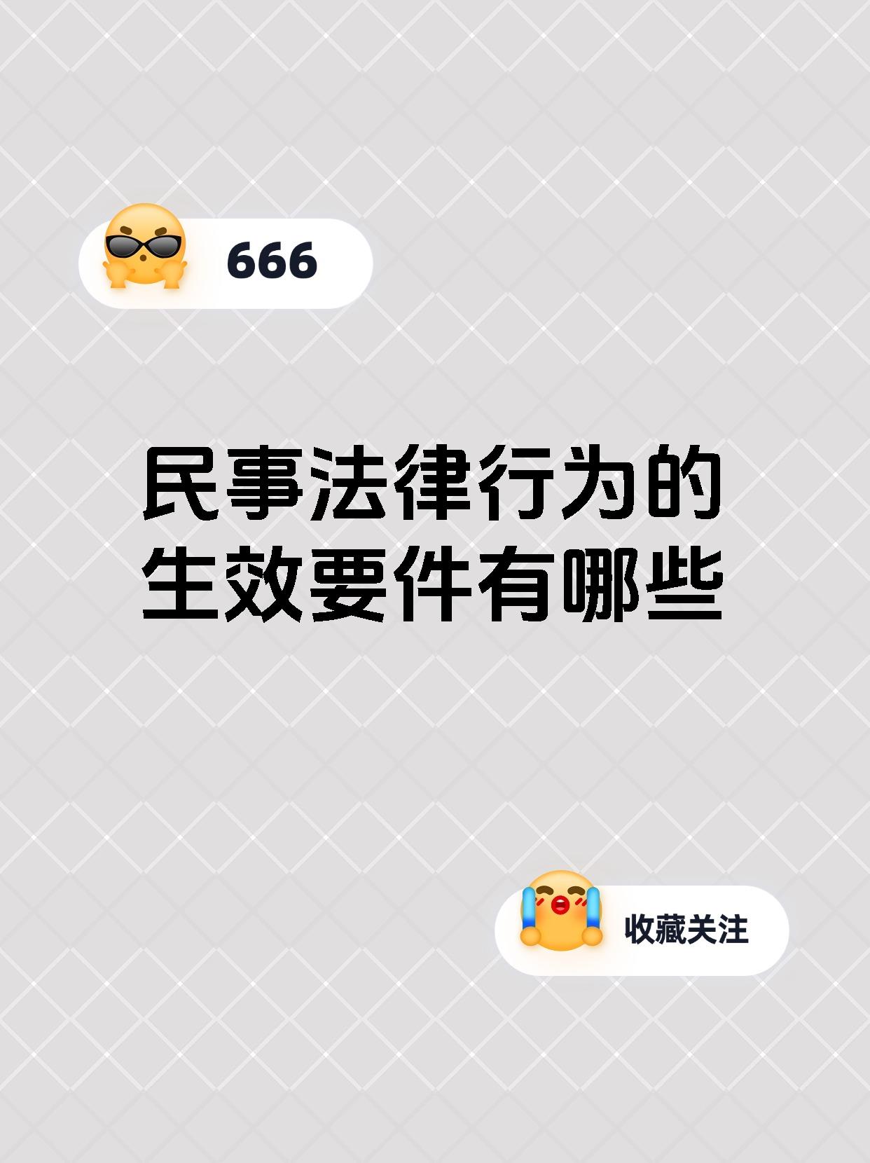 民事法律行为的生效要件有哪些