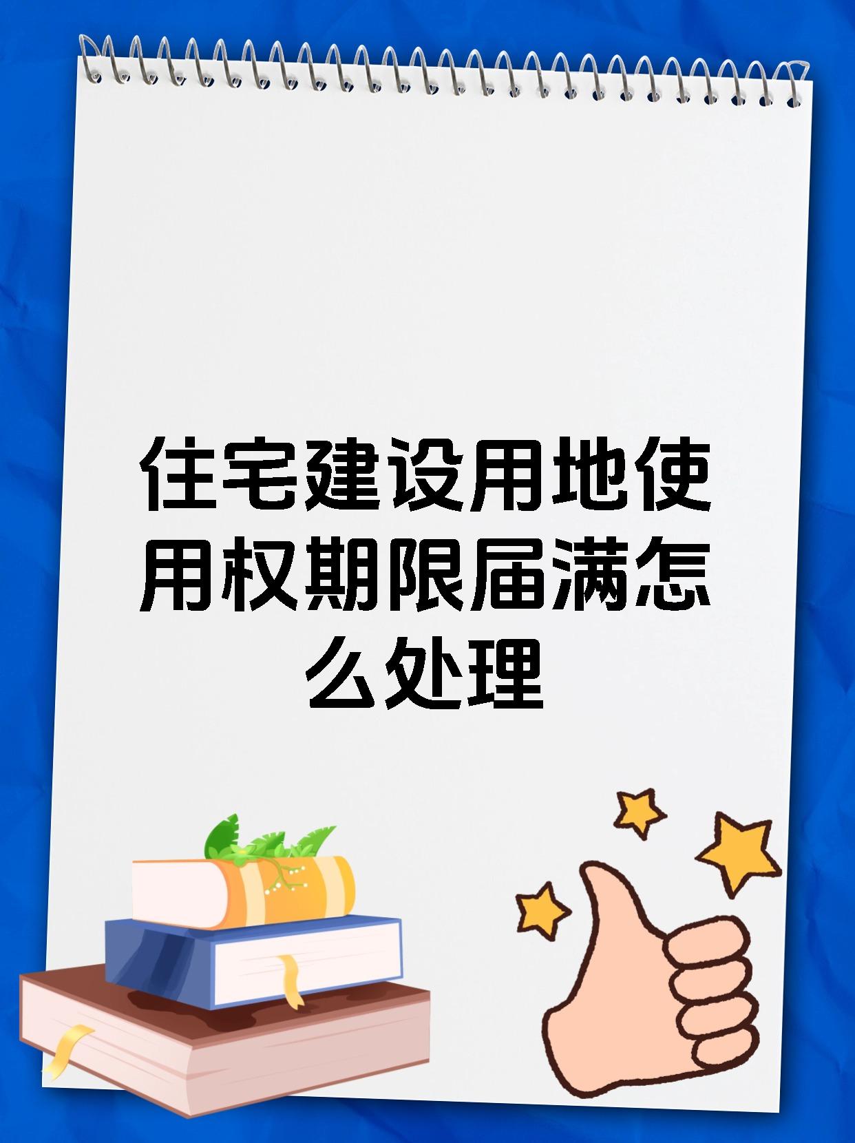 住宅建设用地使用权期限届满怎么处理