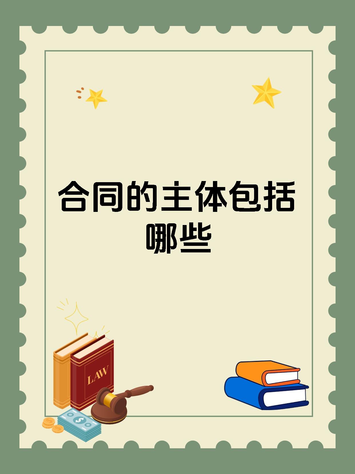 合同的主体包括哪些