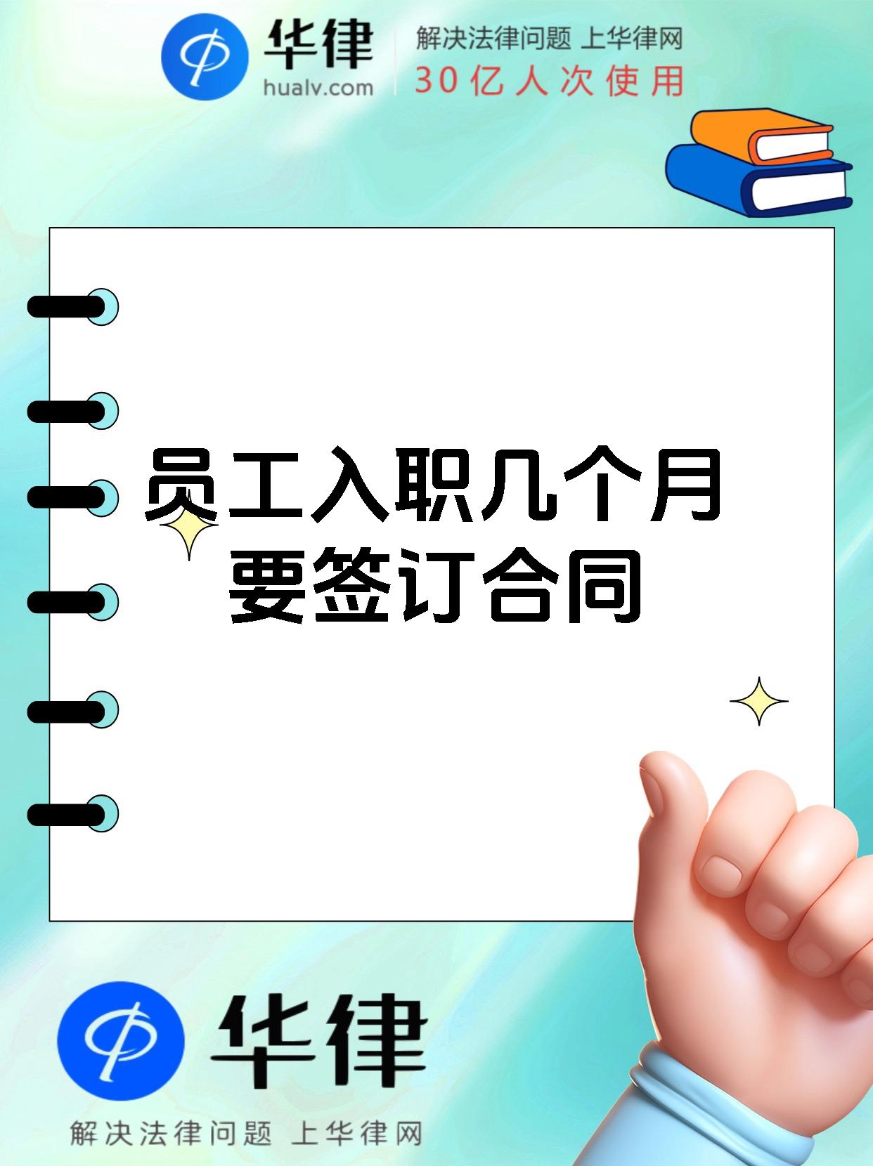 员工入职几个月要签订合同