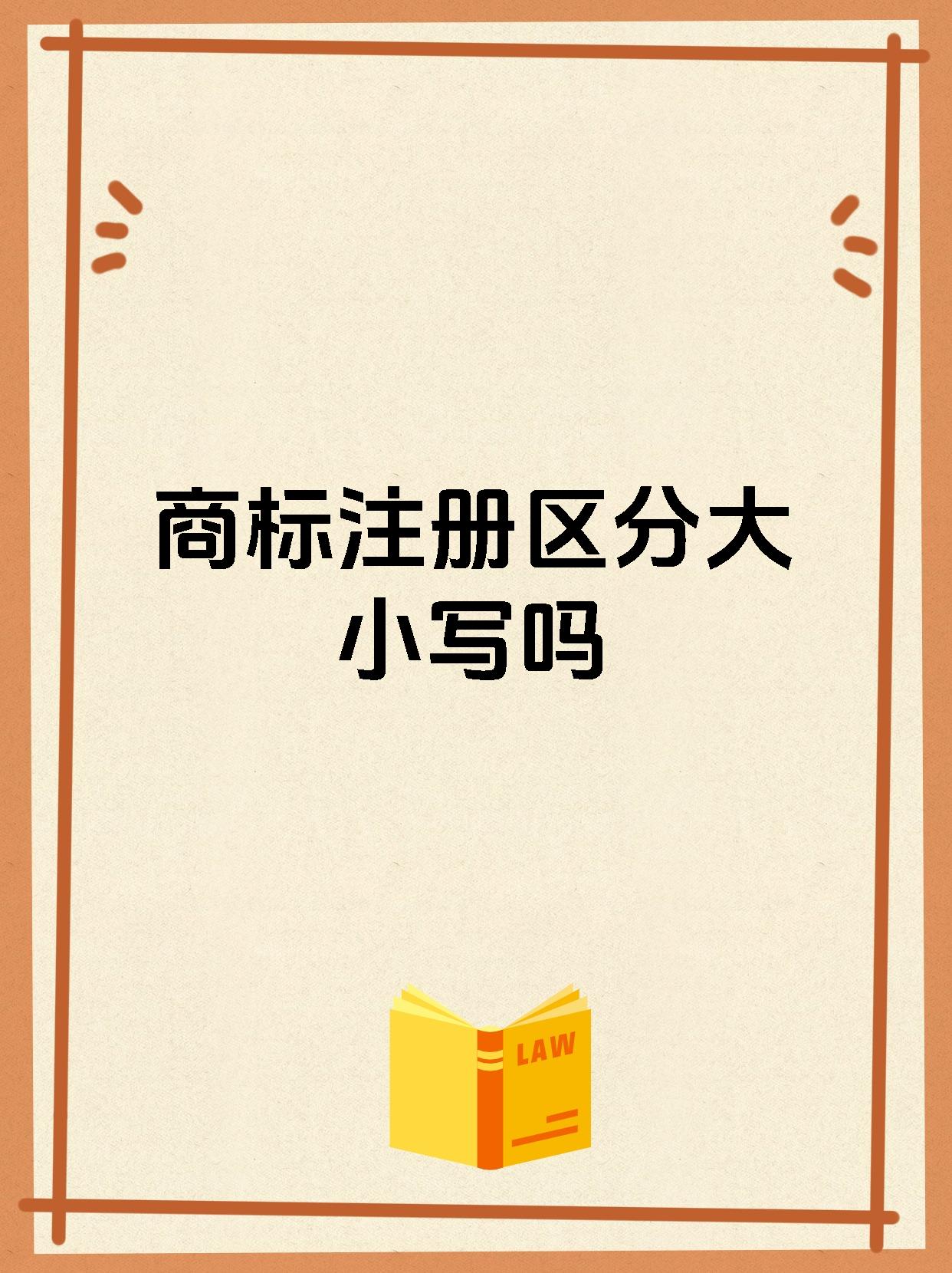 商标注册区分大小写吗