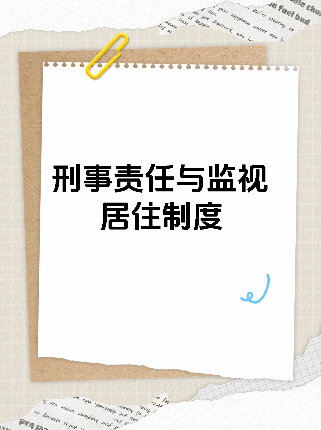 刑事责任与监视居住制度