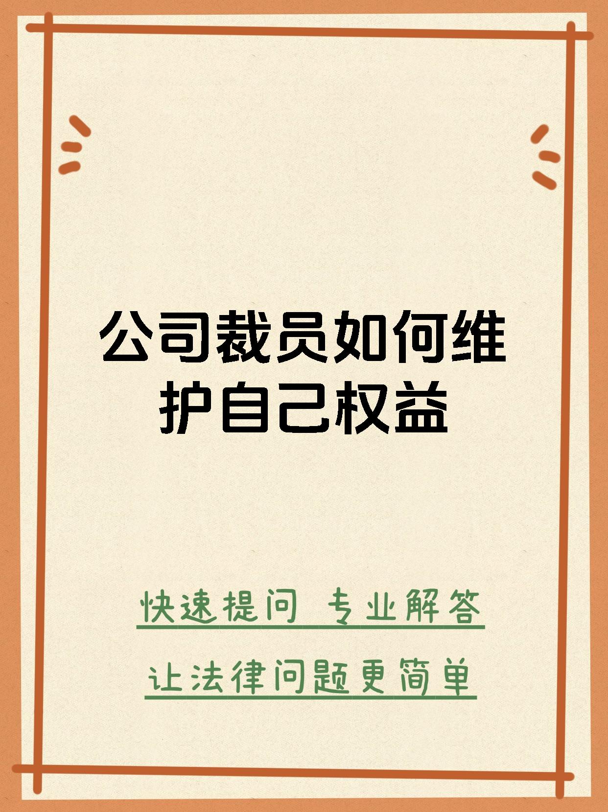 公司裁员如何维护自己权益