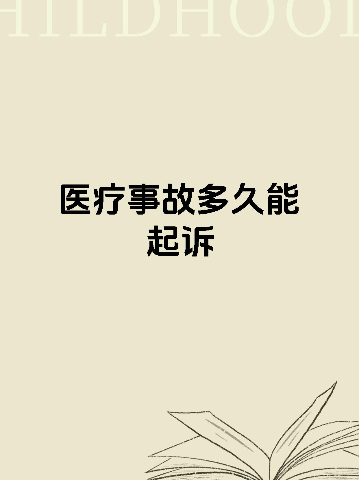 医疗事故多久能起诉