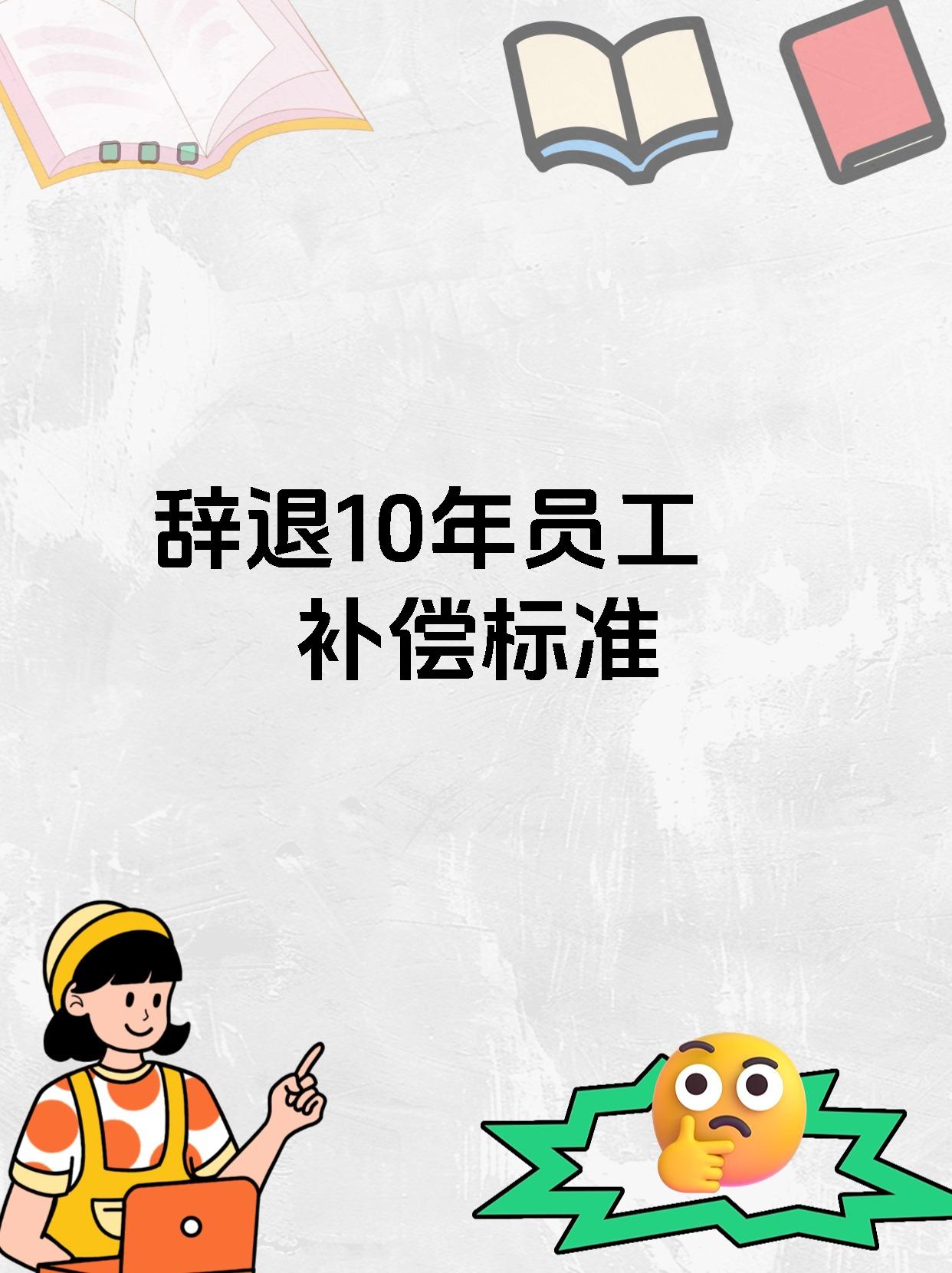 辞退10年员工补偿标准