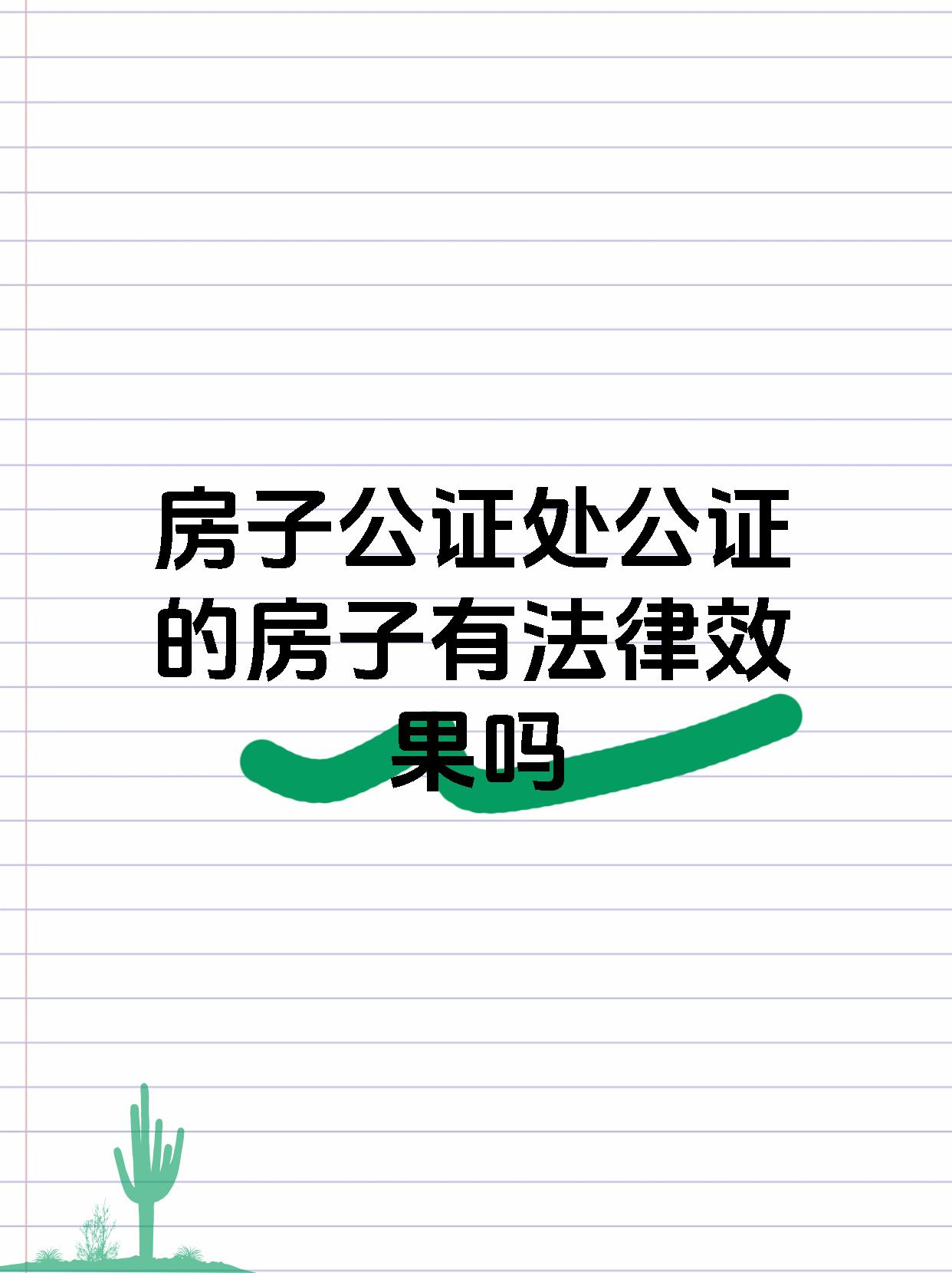 房子公证处公证的房子有法律效果吗