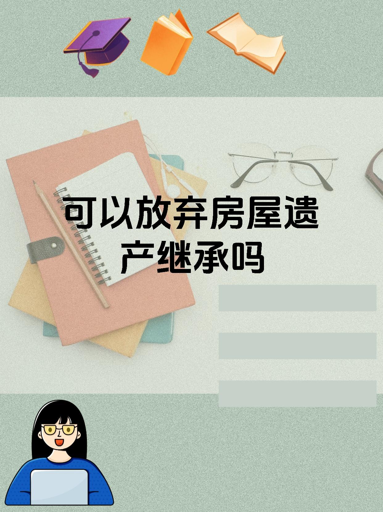 可以放弃房屋遗产继承吗